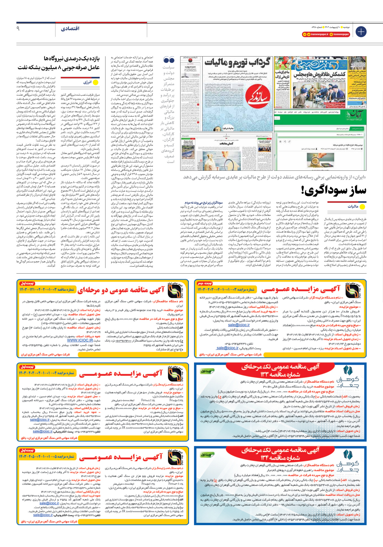 روزنامه ایران - شماره هشت هزار و چهارصد و پنجاه - ۱۰ اردیبهشت ۱۴۰۳ - صفحه ۹
