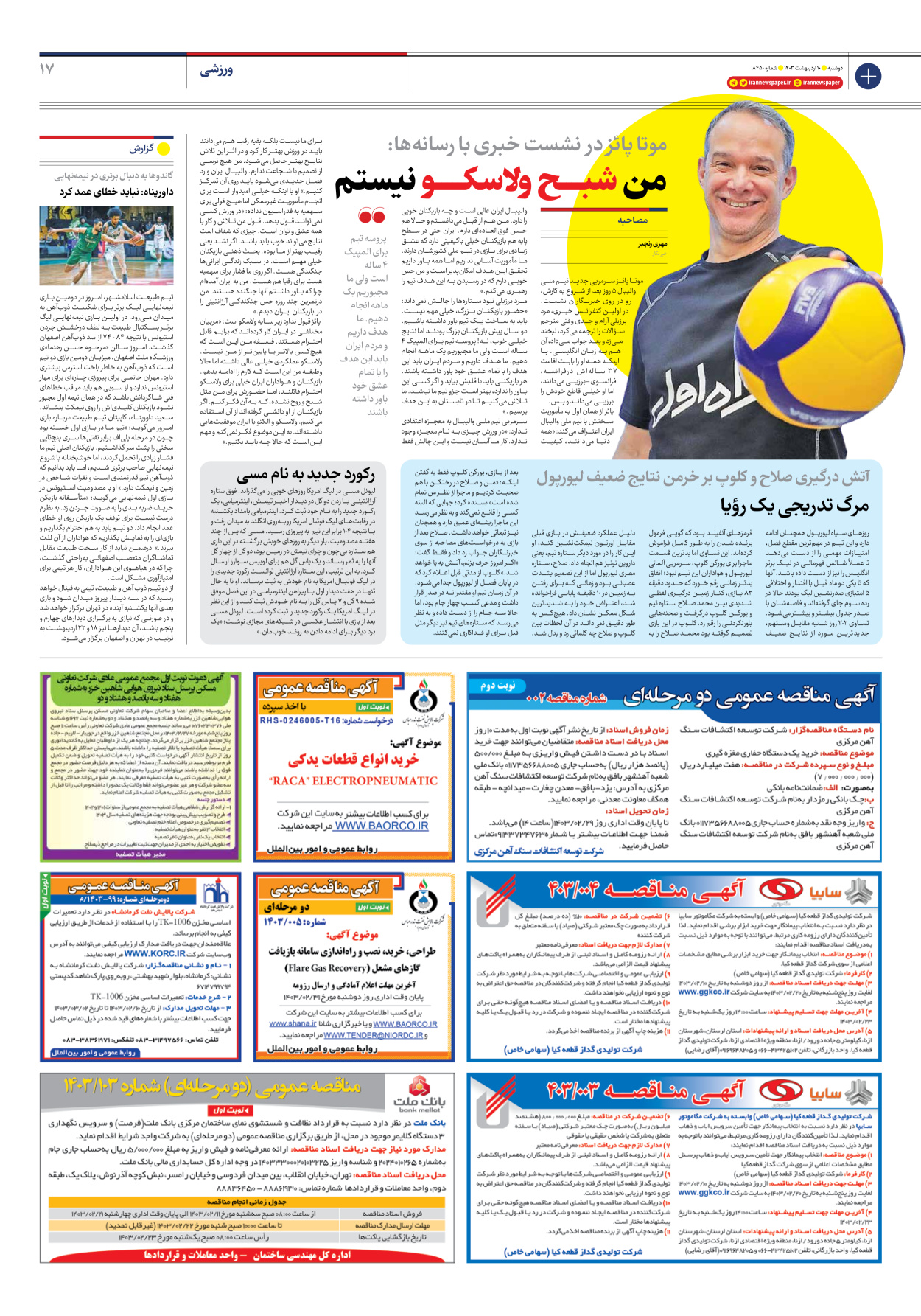 روزنامه ایران - شماره هشت هزار و چهارصد و پنجاه - ۱۰ اردیبهشت ۱۴۰۳ - صفحه ۱۷