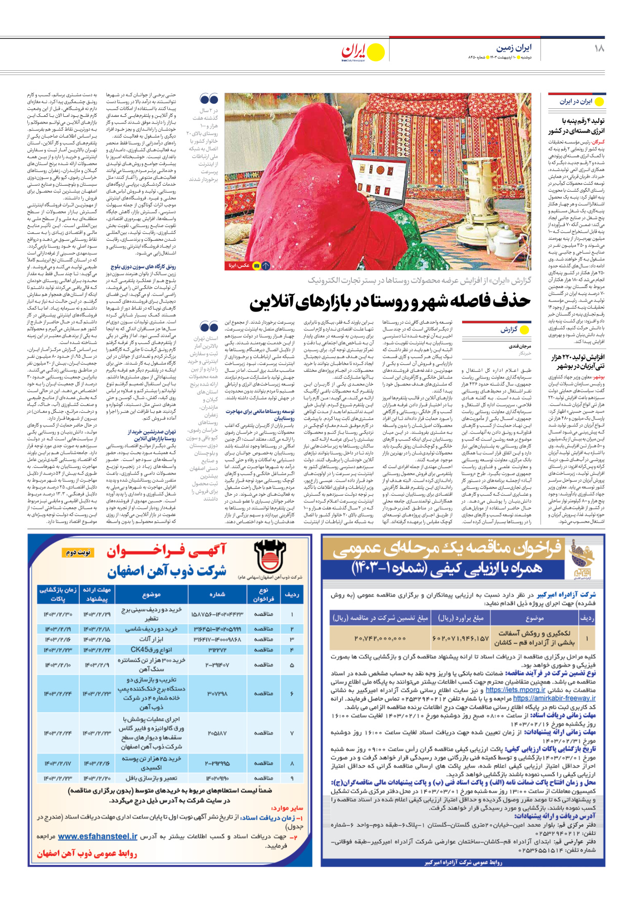 روزنامه ایران - شماره هشت هزار و چهارصد و پنجاه - ۱۰ اردیبهشت ۱۴۰۳ - صفحه ۱۸