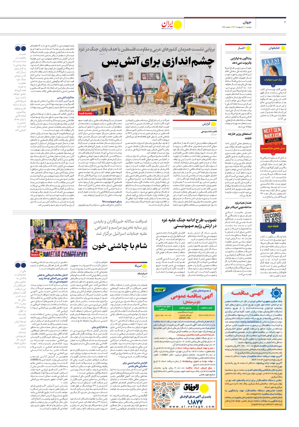روزنامه ایران - شماره هشت هزار و چهارصد و پنجاه - ۱۰ اردیبهشت ۱۴۰۳ - صفحه ۴