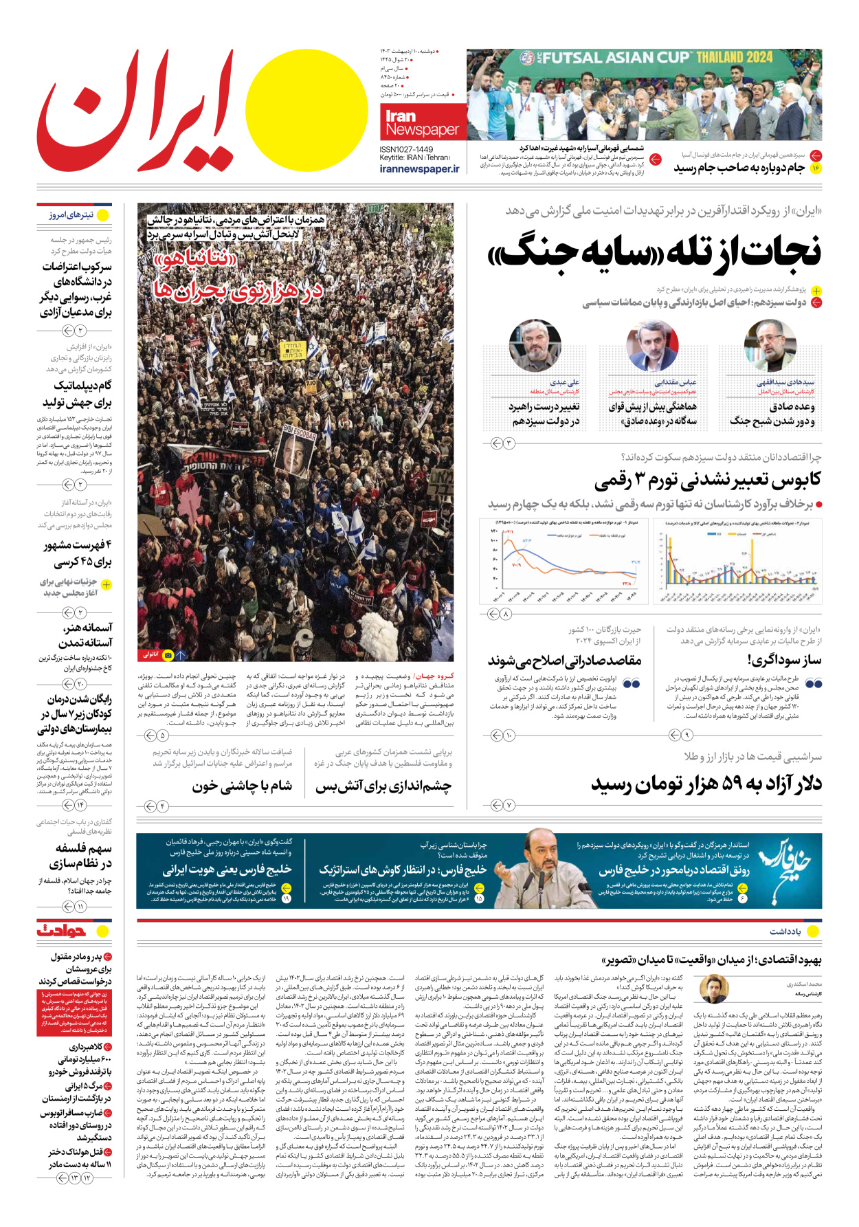 روزنامه ایران - شماره هشت هزار و چهارصد و پنجاه - ۱۰ اردیبهشت ۱۴۰۳ - صفحه ۱