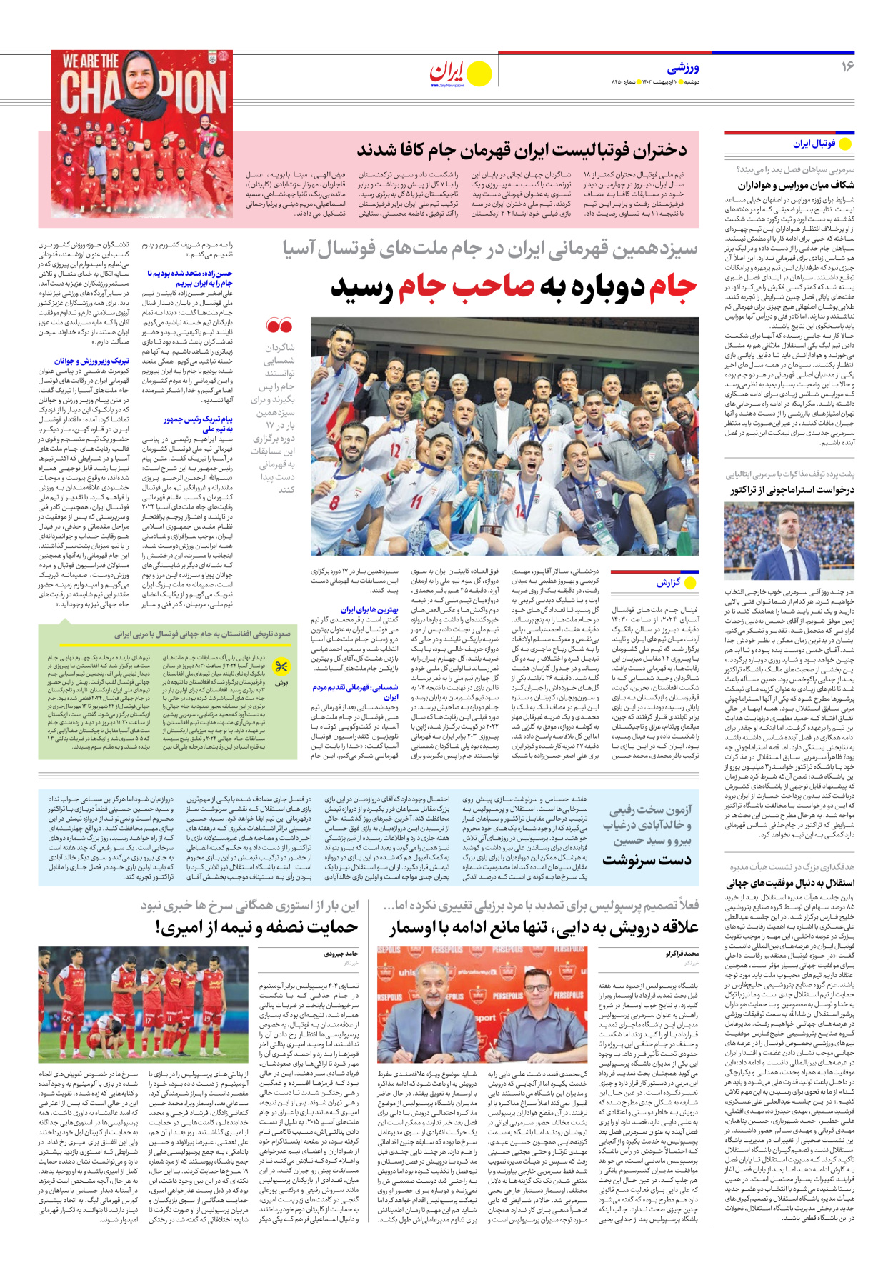 روزنامه ایران - شماره هشت هزار و چهارصد و پنجاه - ۱۰ اردیبهشت ۱۴۰۳ - صفحه ۱۶