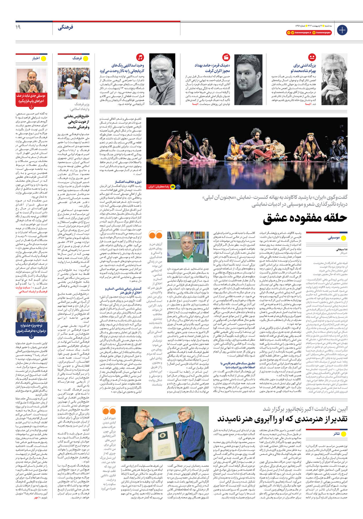 روزنامه ایران - شماره هشت هزار و چهارصد و پنجاه و یک - ۱۱ اردیبهشت ۱۴۰۳ - صفحه ۱۹