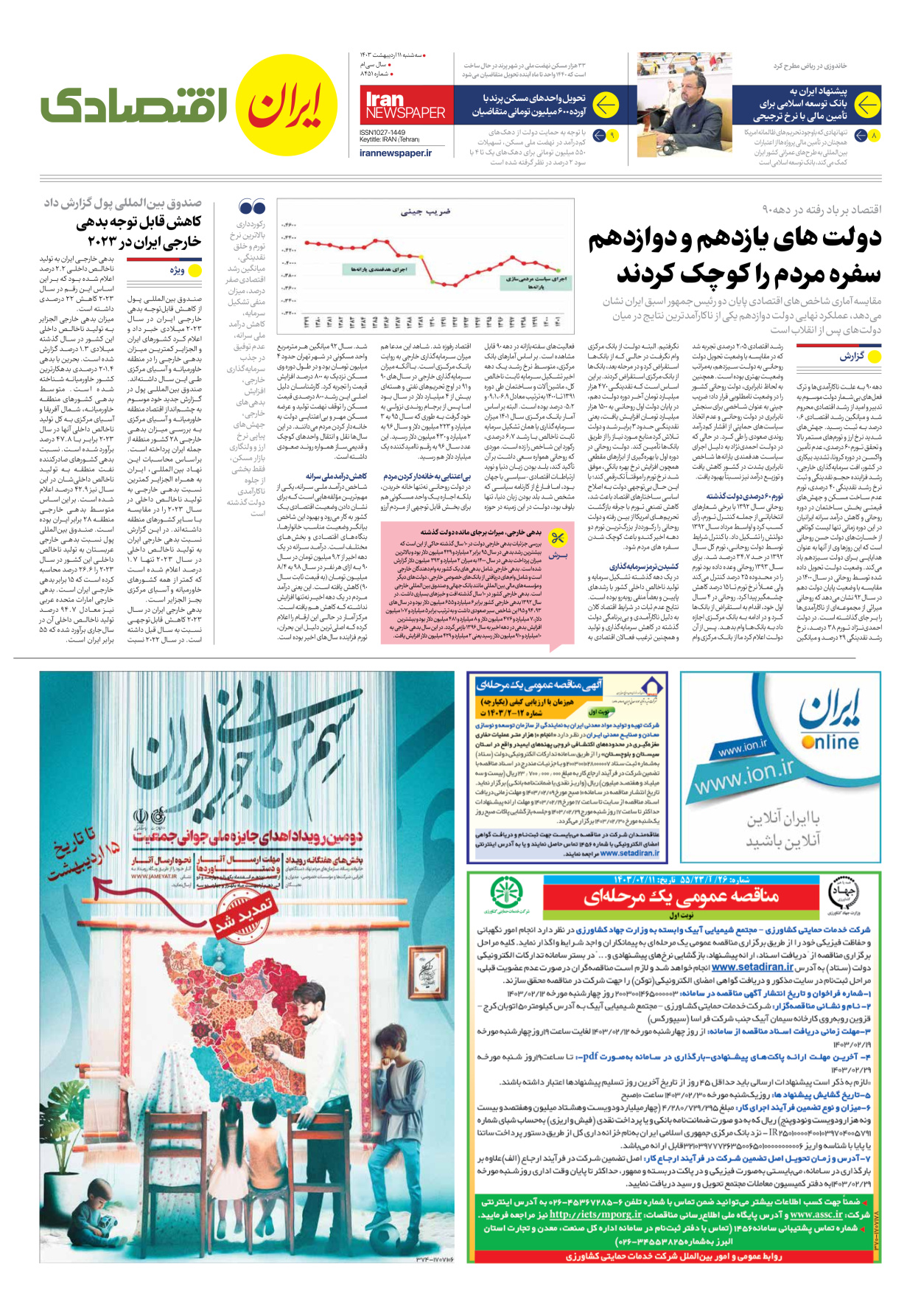 روزنامه ایران - شماره هشت هزار و چهارصد و پنجاه و یک - ۱۱ اردیبهشت ۱۴۰۳ - صفحه ۷