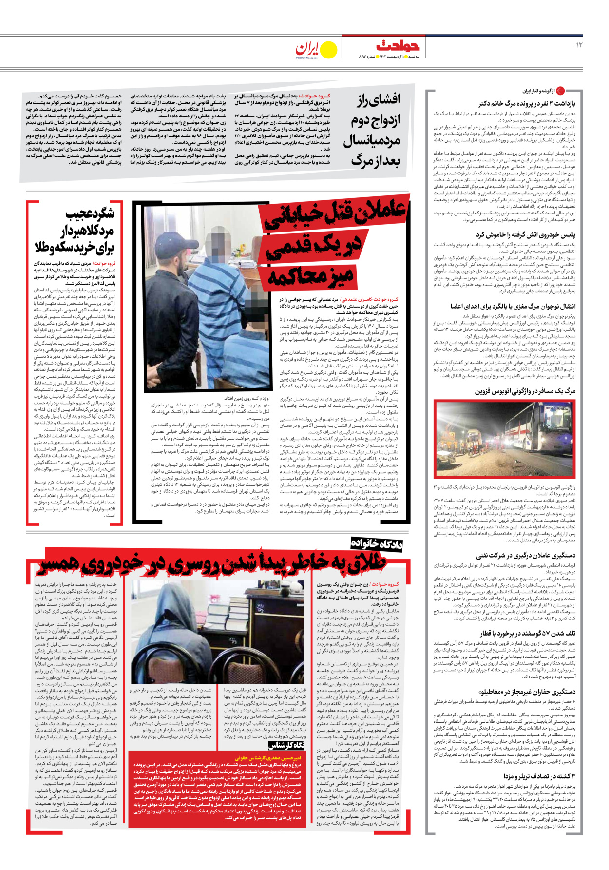 روزنامه ایران - شماره هشت هزار و چهارصد و پنجاه و یک - ۱۱ اردیبهشت ۱۴۰۳ - صفحه ۱۲