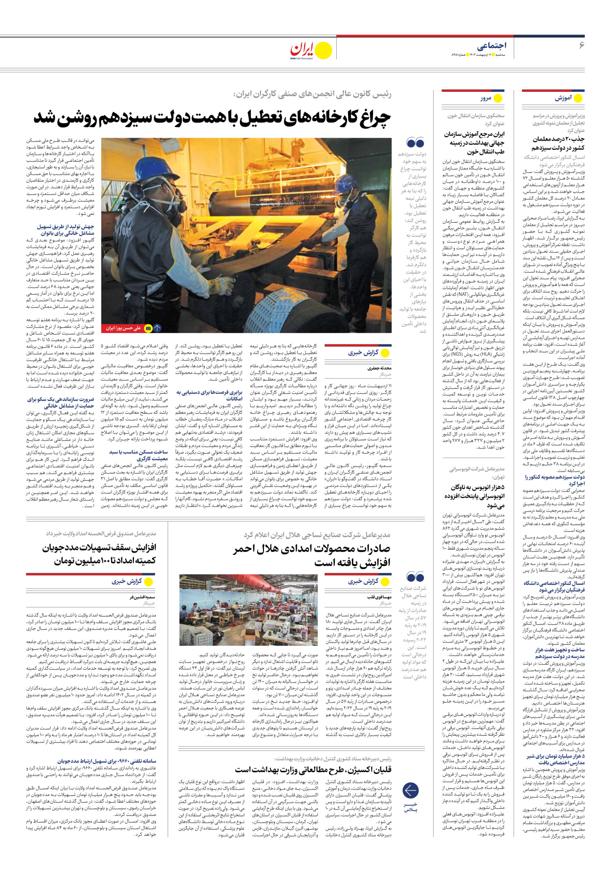 روزنامه ایران - شماره هشت هزار و چهارصد و پنجاه و یک - ۱۱ اردیبهشت ۱۴۰۳ - صفحه ۶
