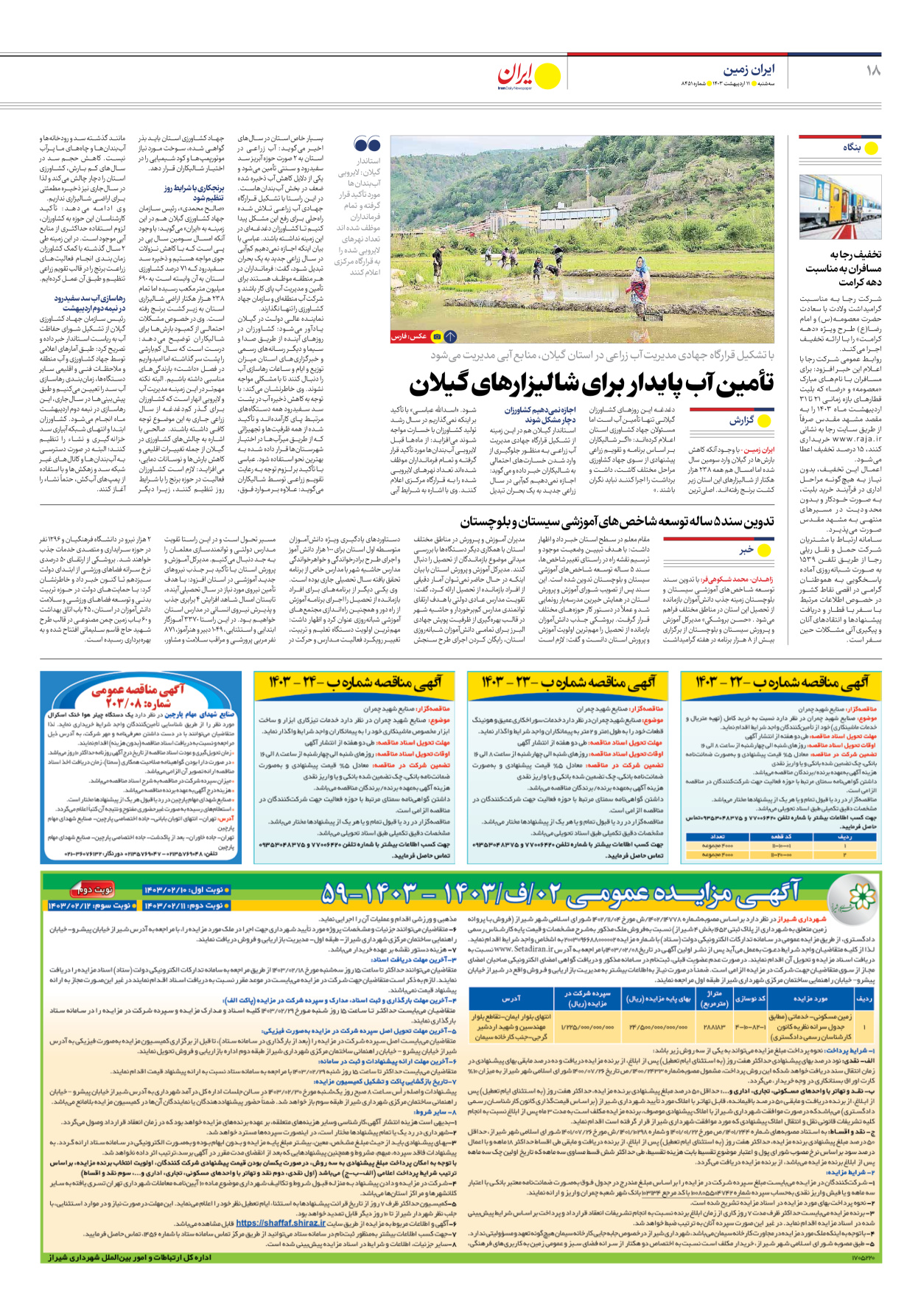 روزنامه ایران - شماره هشت هزار و چهارصد و پنجاه و یک - ۱۱ اردیبهشت ۱۴۰۳ - صفحه ۱۸