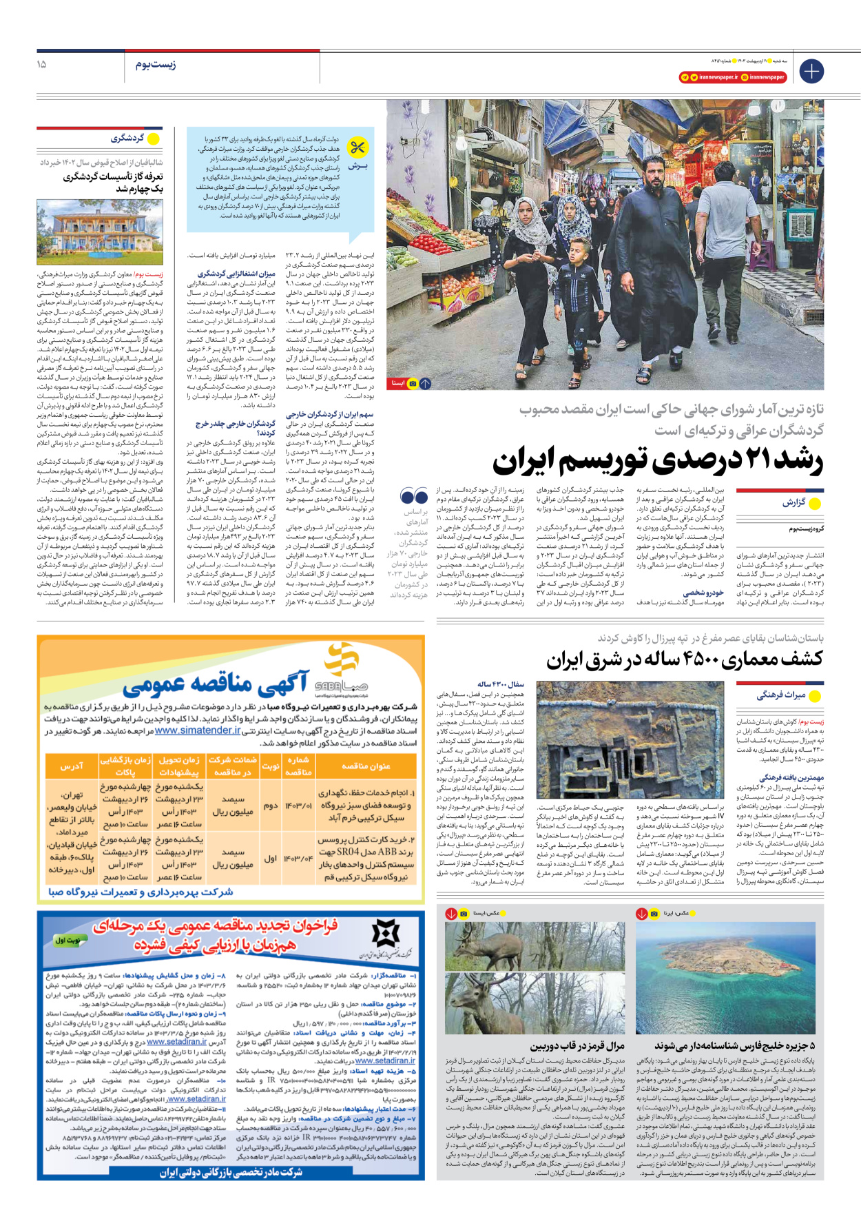 روزنامه ایران - شماره هشت هزار و چهارصد و پنجاه و یک - ۱۱ اردیبهشت ۱۴۰۳ - صفحه ۱۵