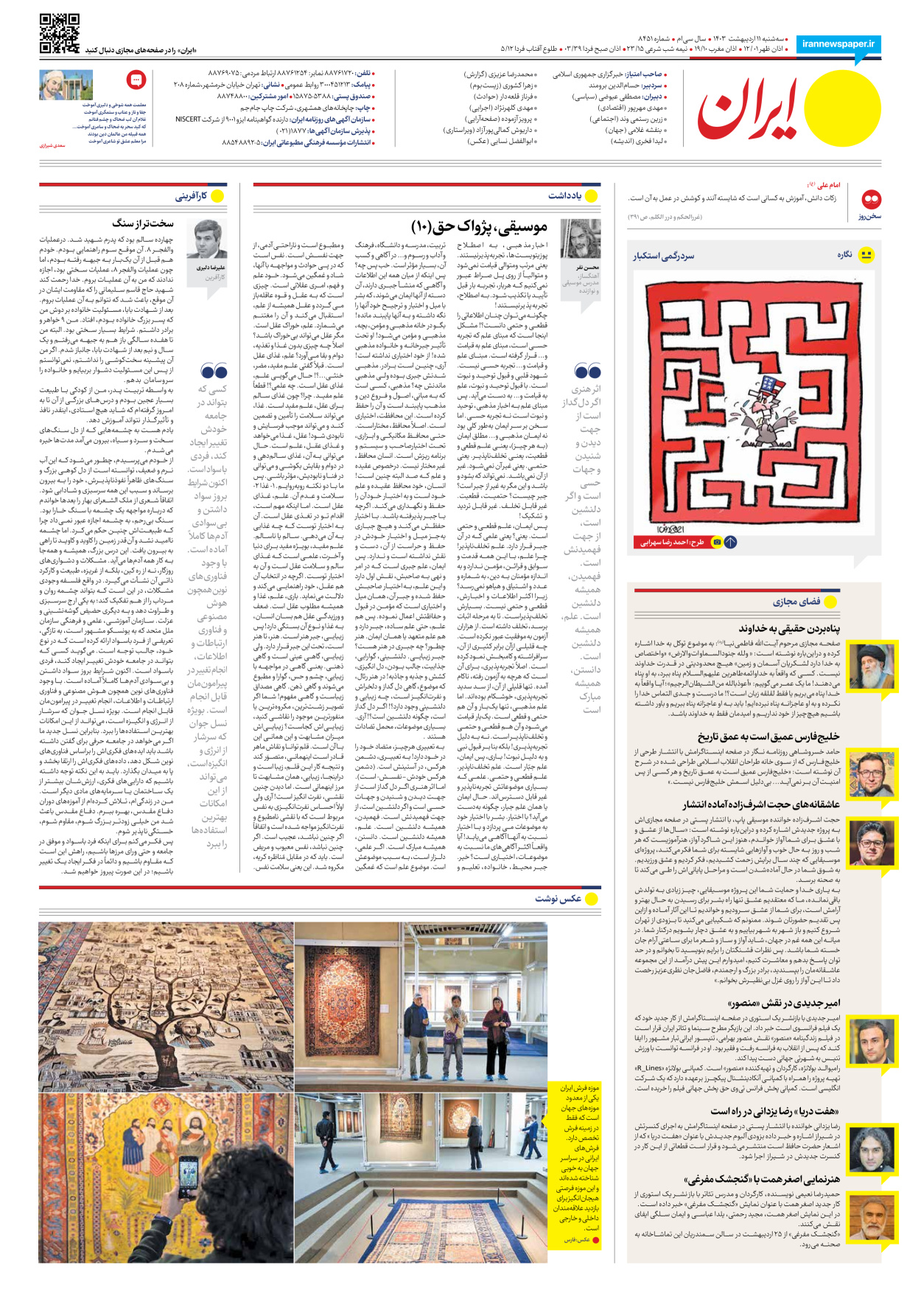 روزنامه ایران - شماره هشت هزار و چهارصد و پنجاه و یک - ۱۱ اردیبهشت ۱۴۰۳ - صفحه ۲۰
