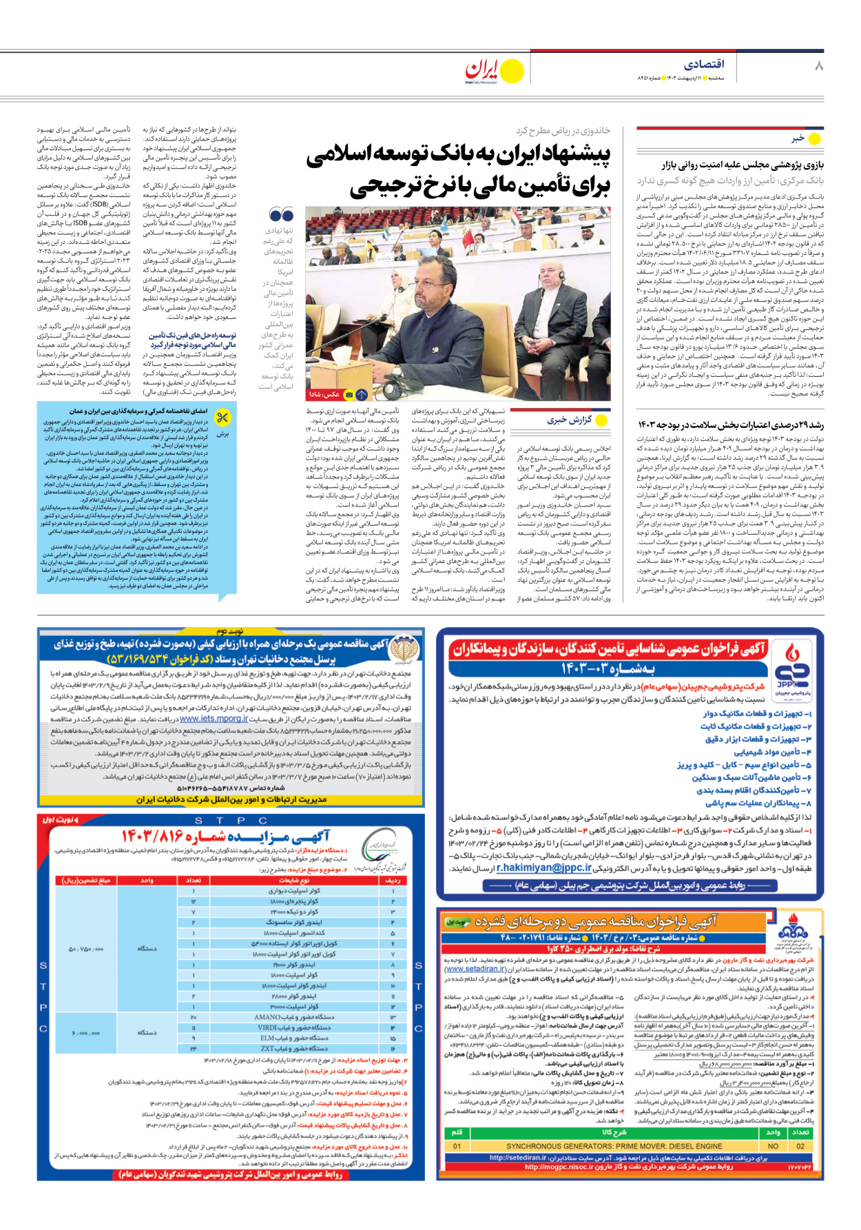 روزنامه ایران - شماره هشت هزار و چهارصد و پنجاه و یک - ۱۱ اردیبهشت ۱۴۰۳ - صفحه ۸
