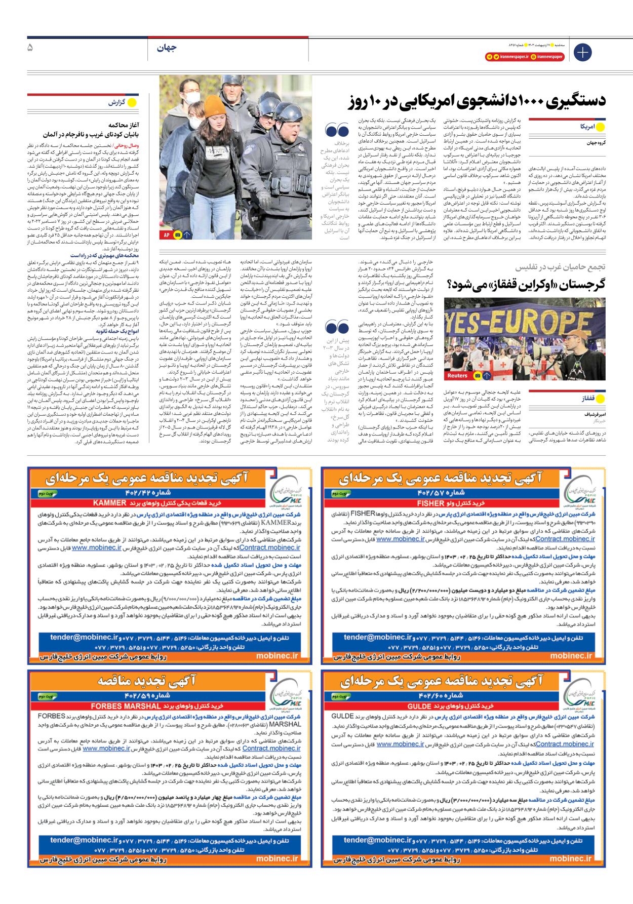 روزنامه ایران - شماره هشت هزار و چهارصد و پنجاه و یک - ۱۱ اردیبهشت ۱۴۰۳ - صفحه ۵