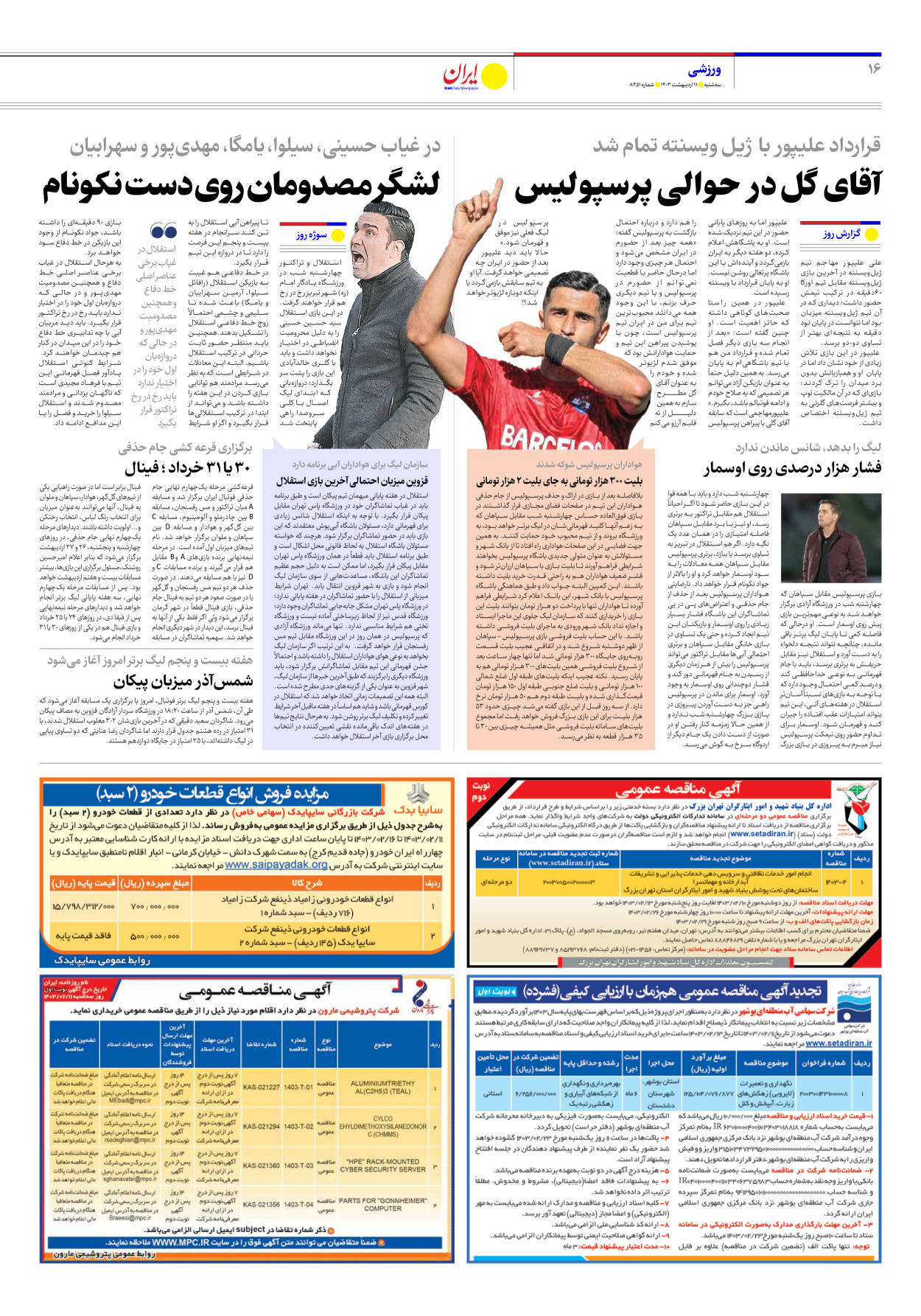 روزنامه ایران - شماره هشت هزار و چهارصد و پنجاه و یک - ۱۱ اردیبهشت ۱۴۰۳ - صفحه ۱۶