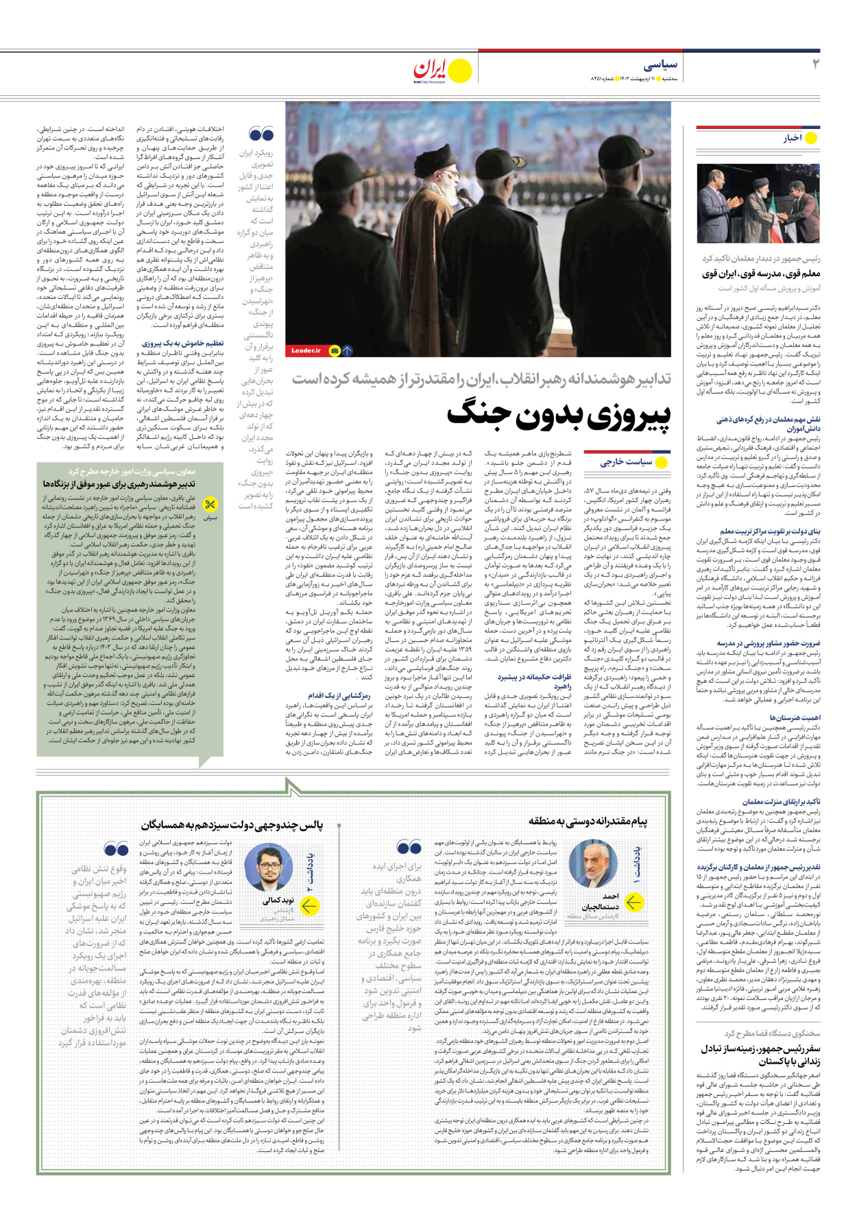 روزنامه ایران - شماره هشت هزار و چهارصد و پنجاه و یک - ۱۱ اردیبهشت ۱۴۰۳ - صفحه ۲