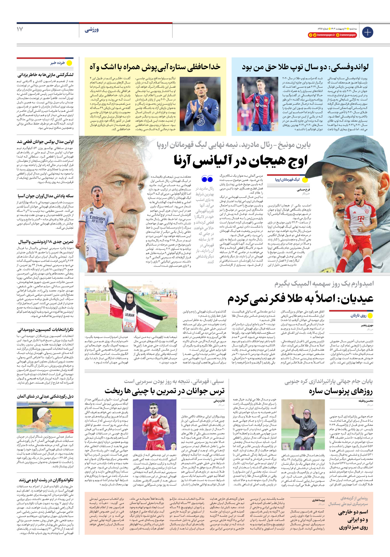 روزنامه ایران - شماره هشت هزار و چهارصد و پنجاه و یک - ۱۱ اردیبهشت ۱۴۰۳ - صفحه ۱۷