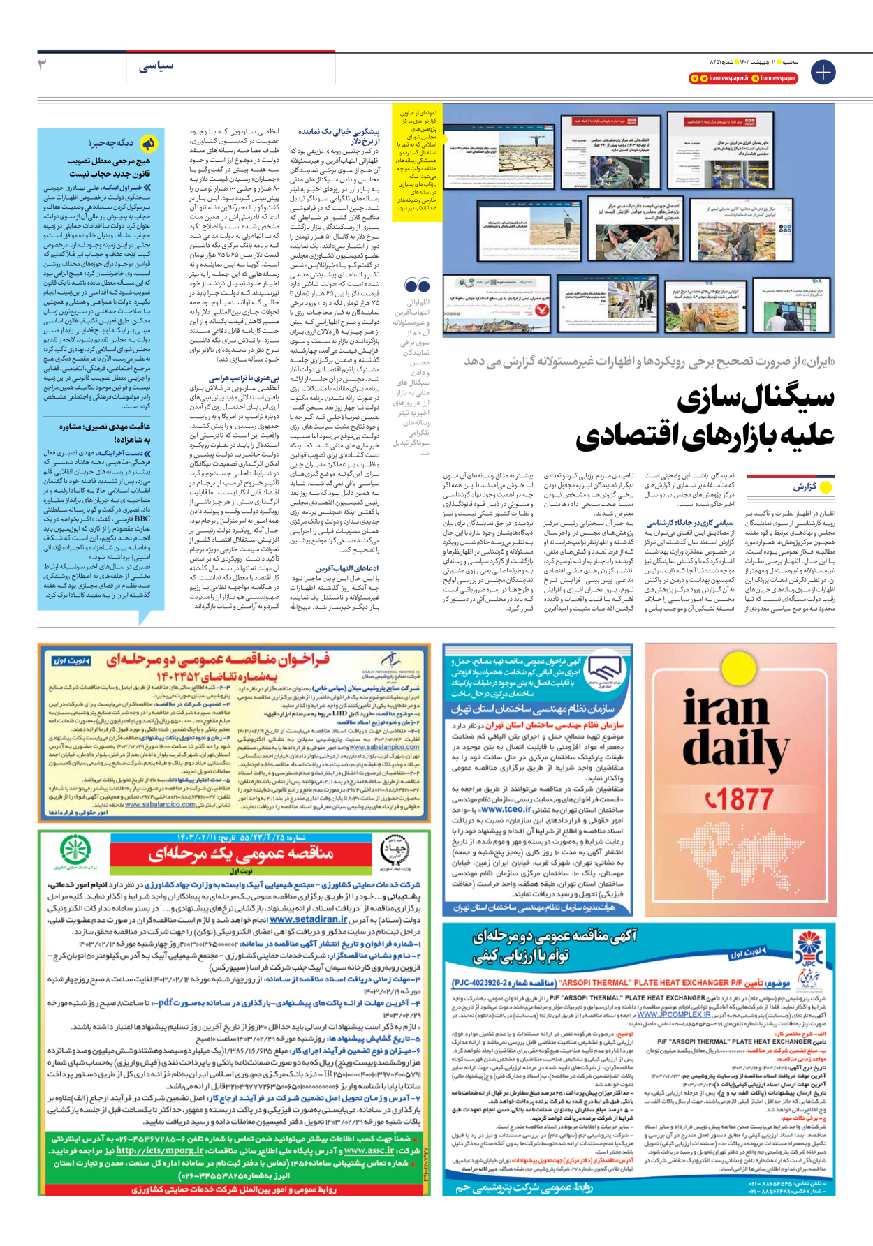 روزنامه ایران - شماره هشت هزار و چهارصد و پنجاه و یک - ۱۱ اردیبهشت ۱۴۰۳ - صفحه ۳