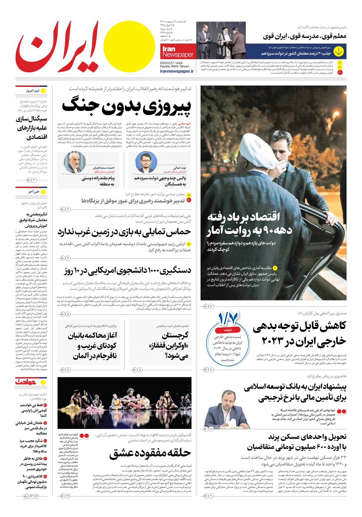 روزنامه ایران - شماره هشت هزار و چهارصد و پنجاه و یک - ۱۱ اردیبهشت ۱۴۰۳
