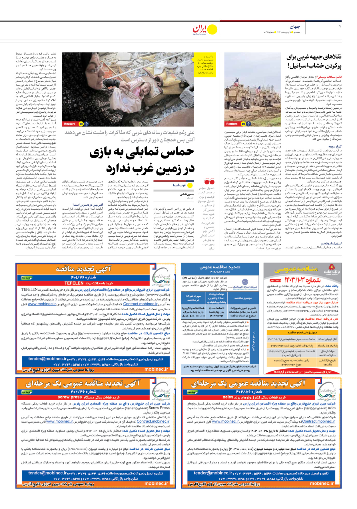 روزنامه ایران - شماره هشت هزار و چهارصد و پنجاه و یک - ۱۱ اردیبهشت ۱۴۰۳ - صفحه ۴