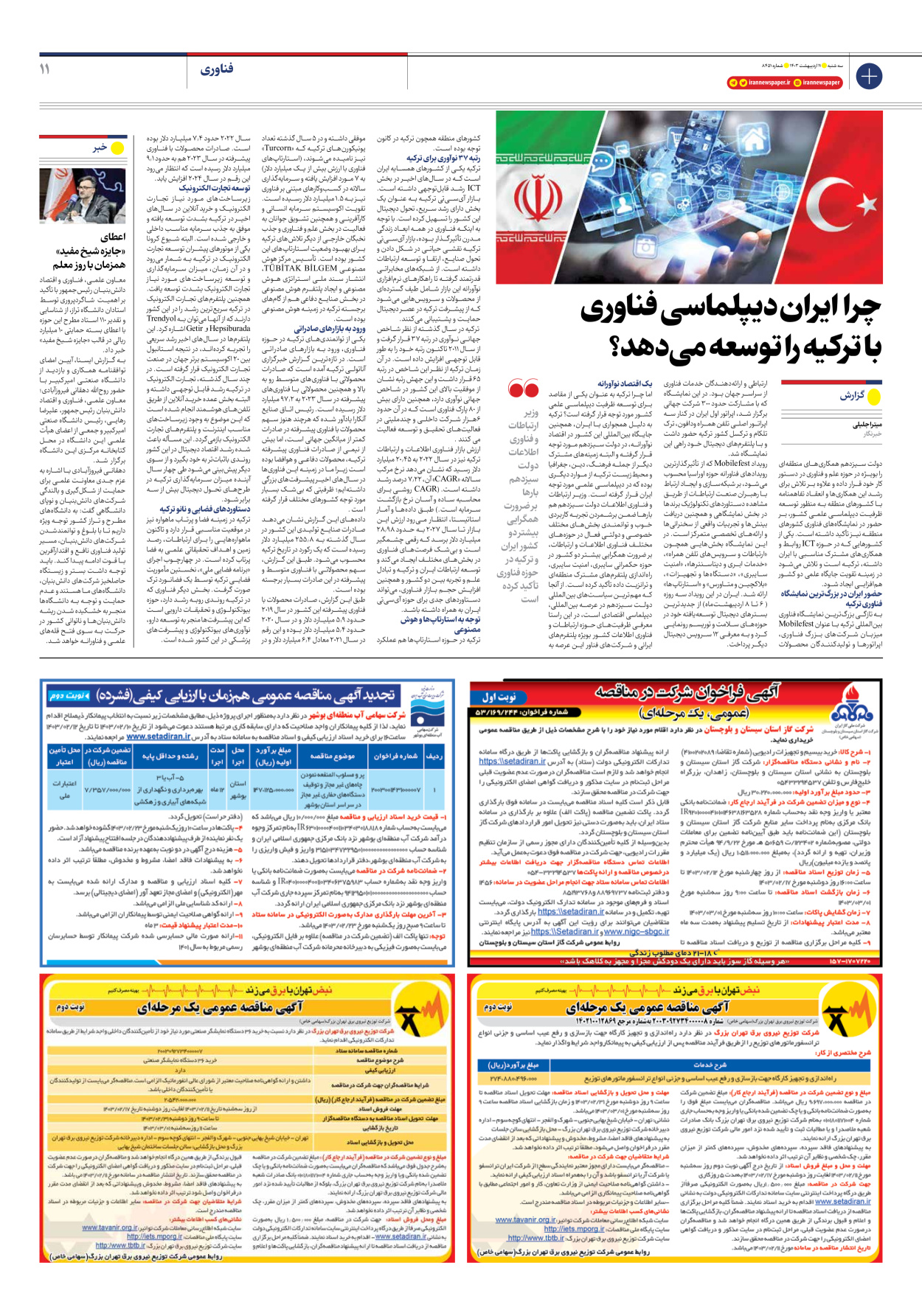 روزنامه ایران - شماره هشت هزار و چهارصد و پنجاه و یک - ۱۱ اردیبهشت ۱۴۰۳ - صفحه ۱۱