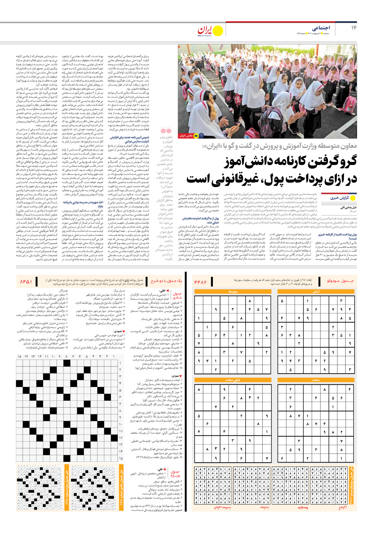 روزنامه ایران - شماره هشت هزار و چهارصد و پنجاه و یک - ۱۱ اردیبهشت ۱۴۰۳ - صفحه ۱۴