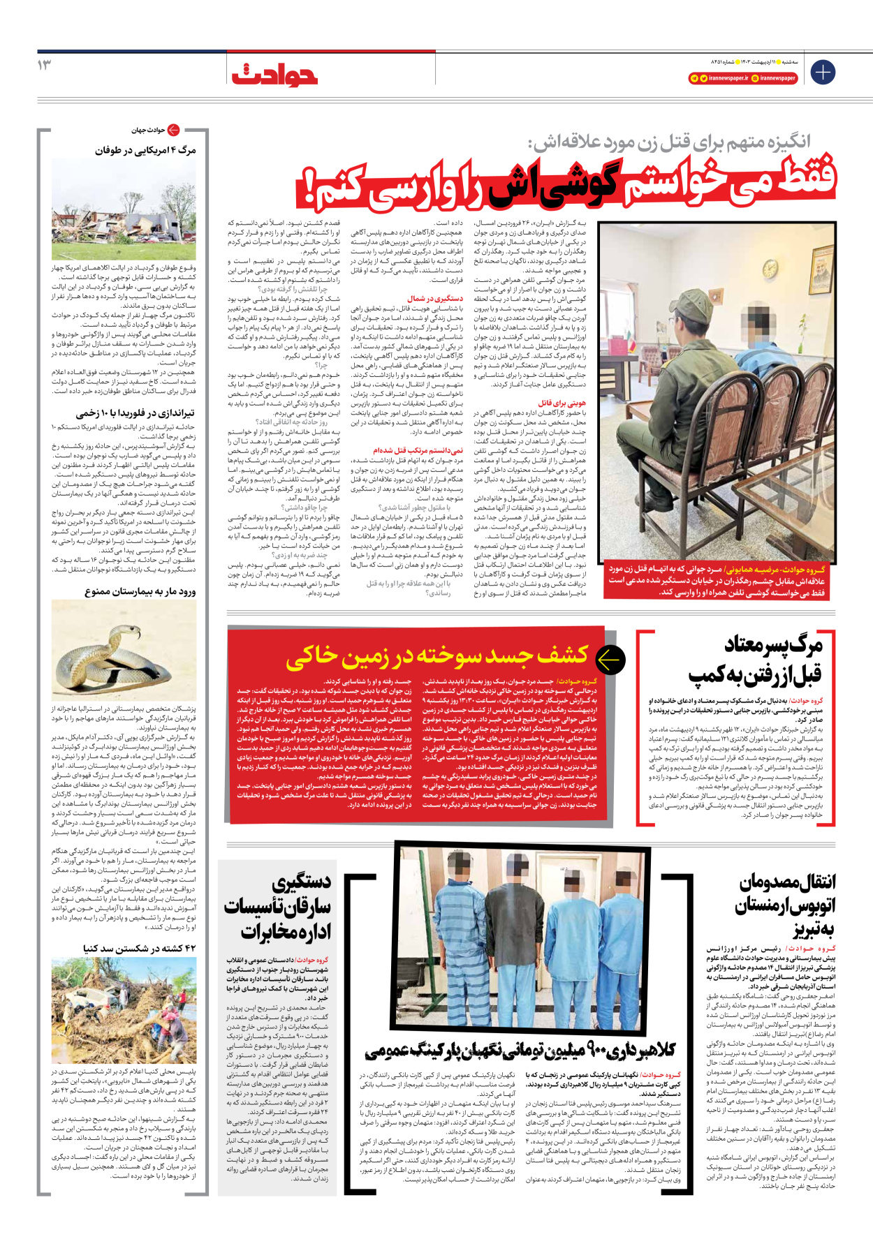 روزنامه ایران - شماره هشت هزار و چهارصد و پنجاه و یک - ۱۱ اردیبهشت ۱۴۰۳ - صفحه ۱۳