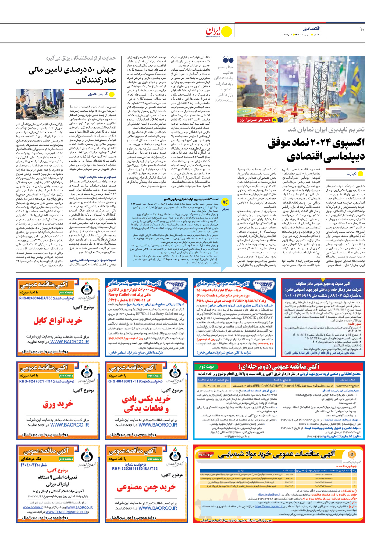 روزنامه ایران - شماره هشت هزار و چهارصد و پنجاه و یک - ۱۱ اردیبهشت ۱۴۰۳ - صفحه ۱۰