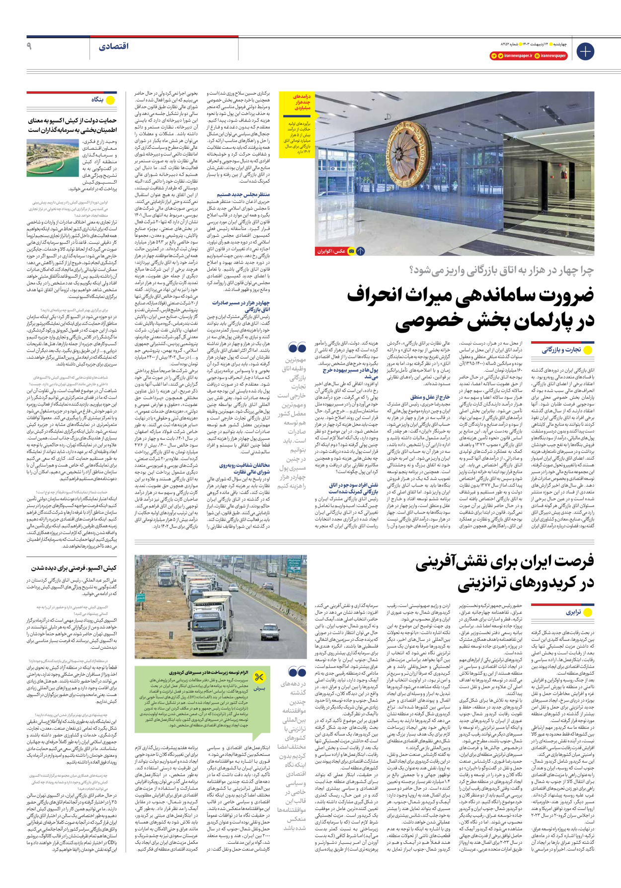 روزنامه ایران - شماره هشت هزار و چهارصد و پنجاه و دو - ۱۲ اردیبهشت ۱۴۰۳ - صفحه ۹