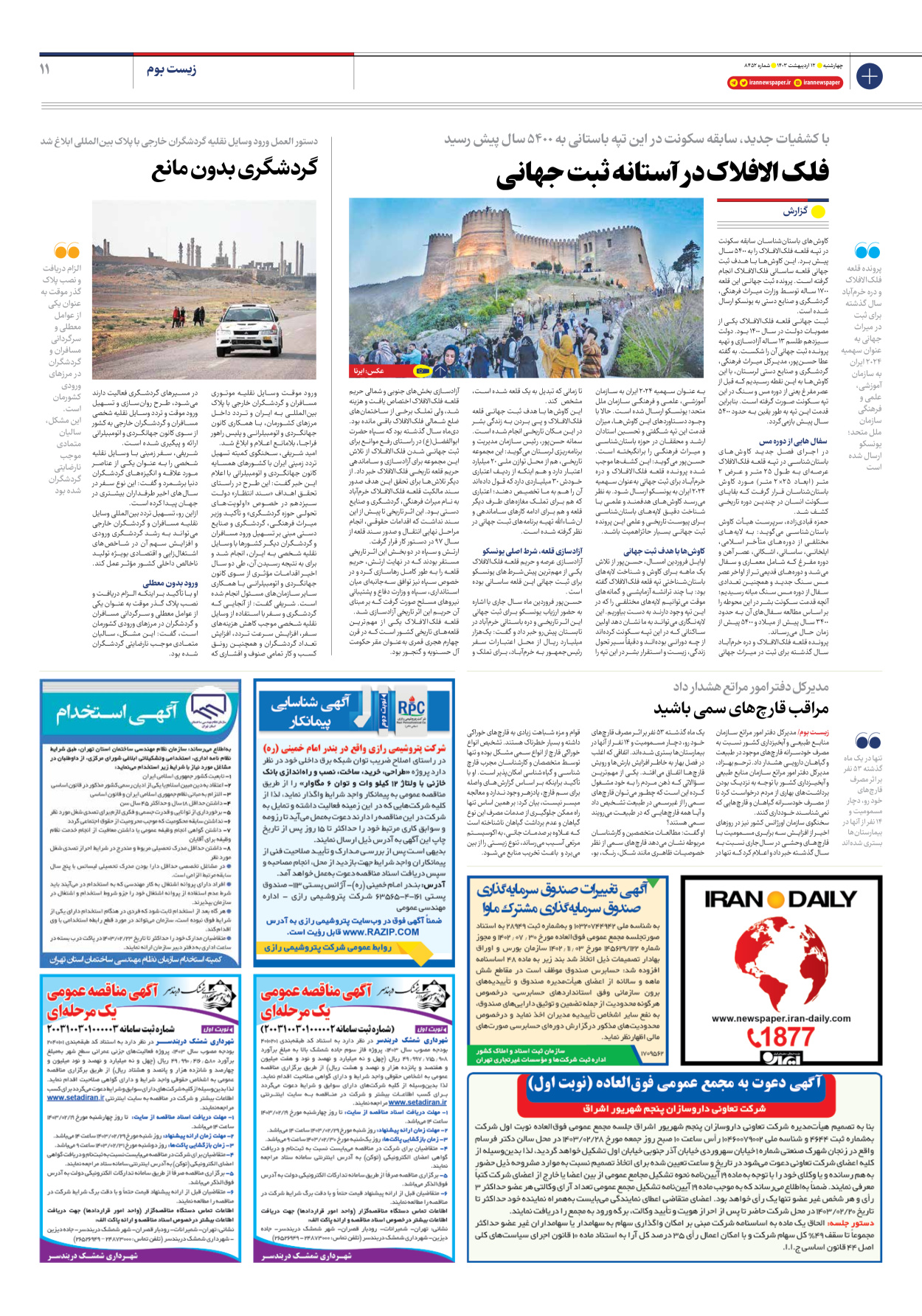 روزنامه ایران - شماره هشت هزار و چهارصد و پنجاه و دو - ۱۲ اردیبهشت ۱۴۰۳ - صفحه ۱۱