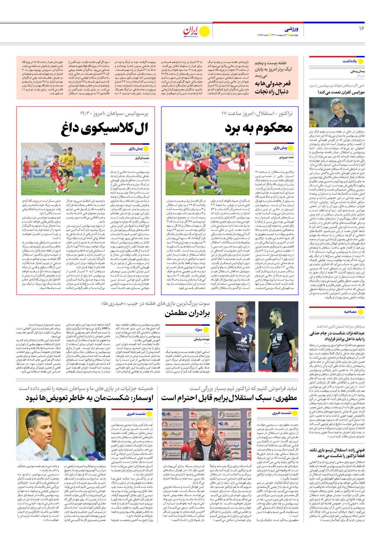 روزنامه ایران - شماره هشت هزار و چهارصد و پنجاه و دو - ۱۲ اردیبهشت ۱۴۰۳ - صفحه ۱۶