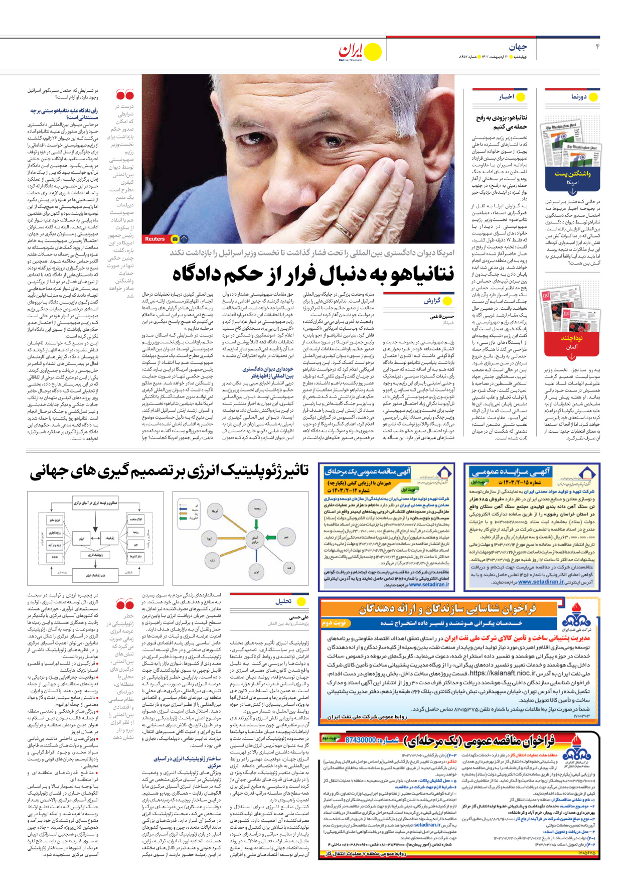 روزنامه ایران - شماره هشت هزار و چهارصد و پنجاه و دو - ۱۲ اردیبهشت ۱۴۰۳ - صفحه ۴