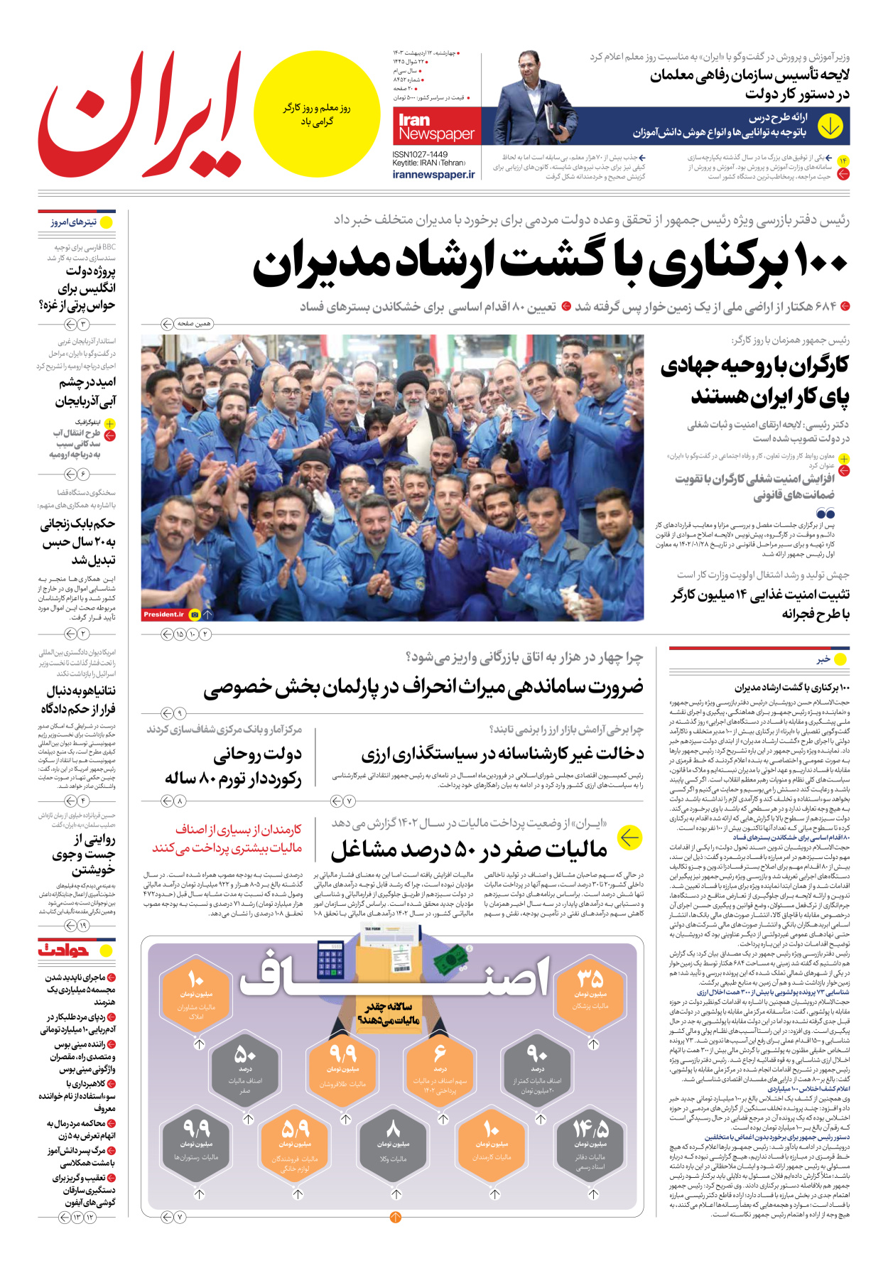 روزنامه ایران - شماره هشت هزار و چهارصد و پنجاه و دو - ۱۲ اردیبهشت ۱۴۰۳
