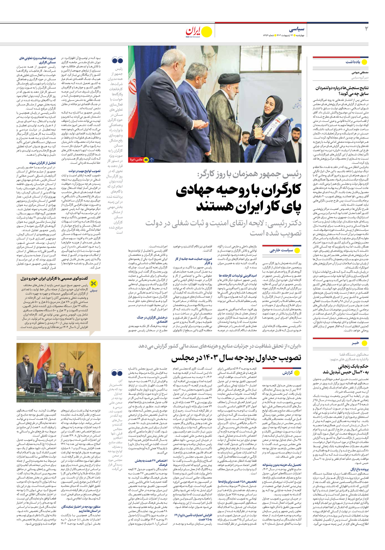 روزنامه ایران - شماره هشت هزار و چهارصد و پنجاه و دو - ۱۲ اردیبهشت ۱۴۰۳ - صفحه ۲