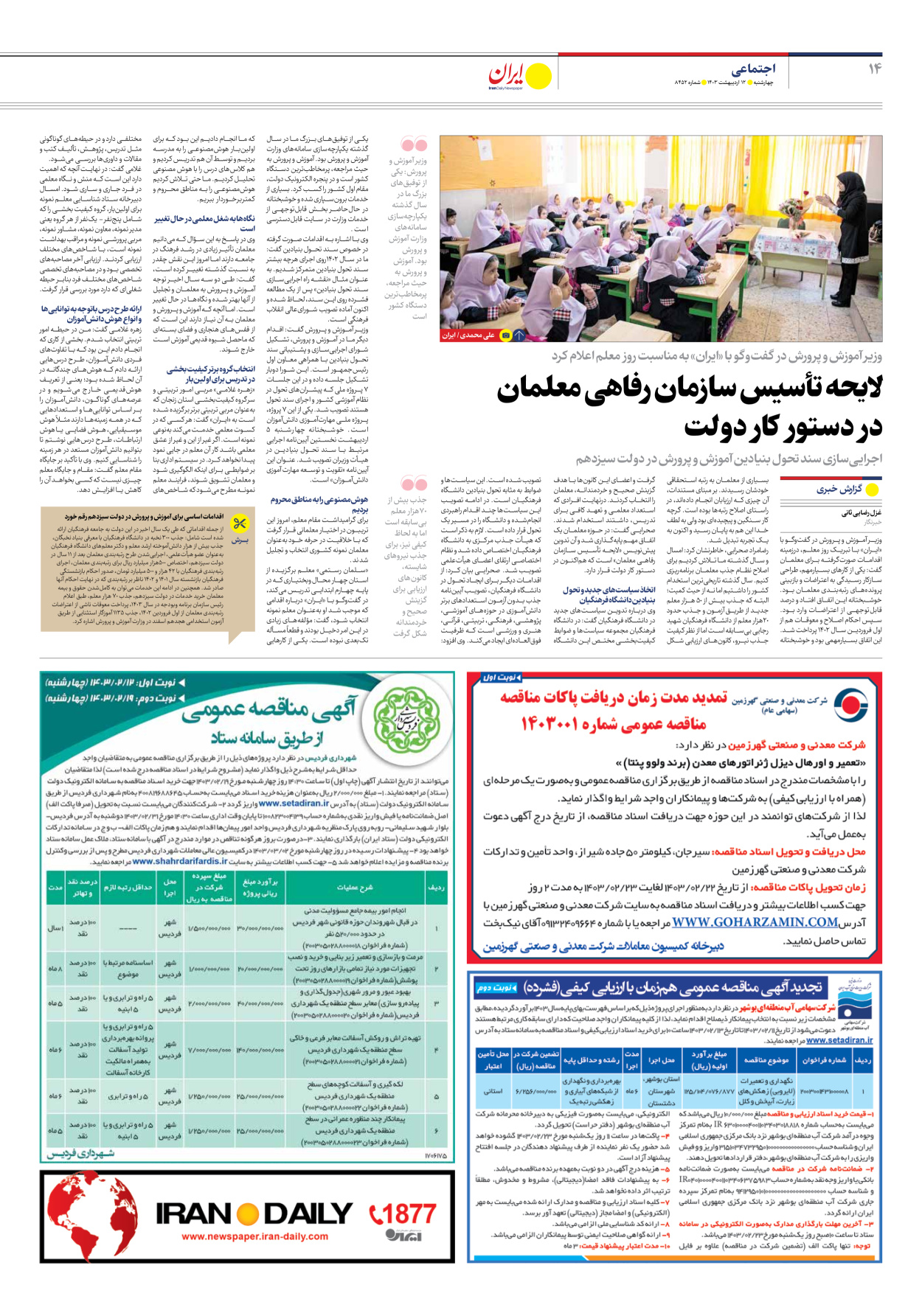 روزنامه ایران - شماره هشت هزار و چهارصد و پنجاه و دو - ۱۲ اردیبهشت ۱۴۰۳ - صفحه ۱۴