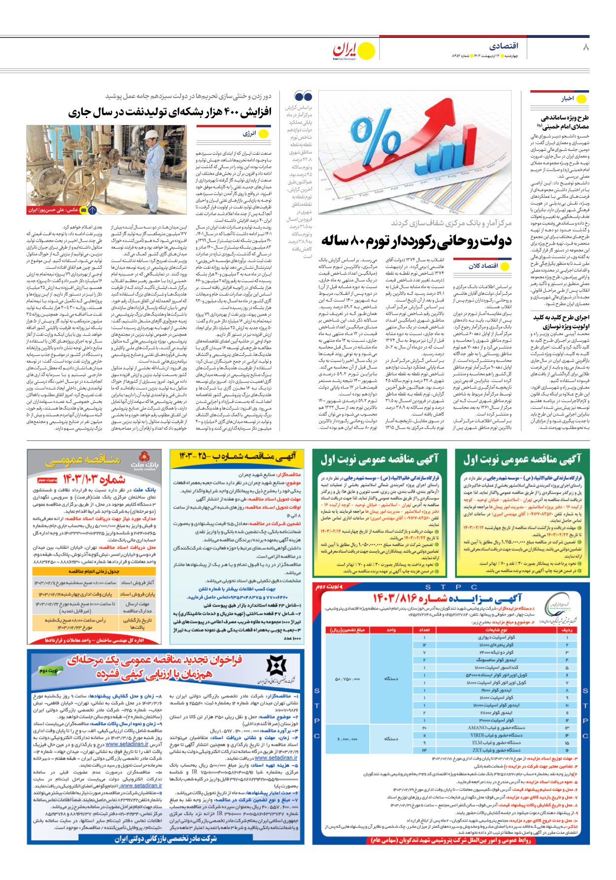 روزنامه ایران - شماره هشت هزار و چهارصد و پنجاه و دو - ۱۲ اردیبهشت ۱۴۰۳ - صفحه ۸