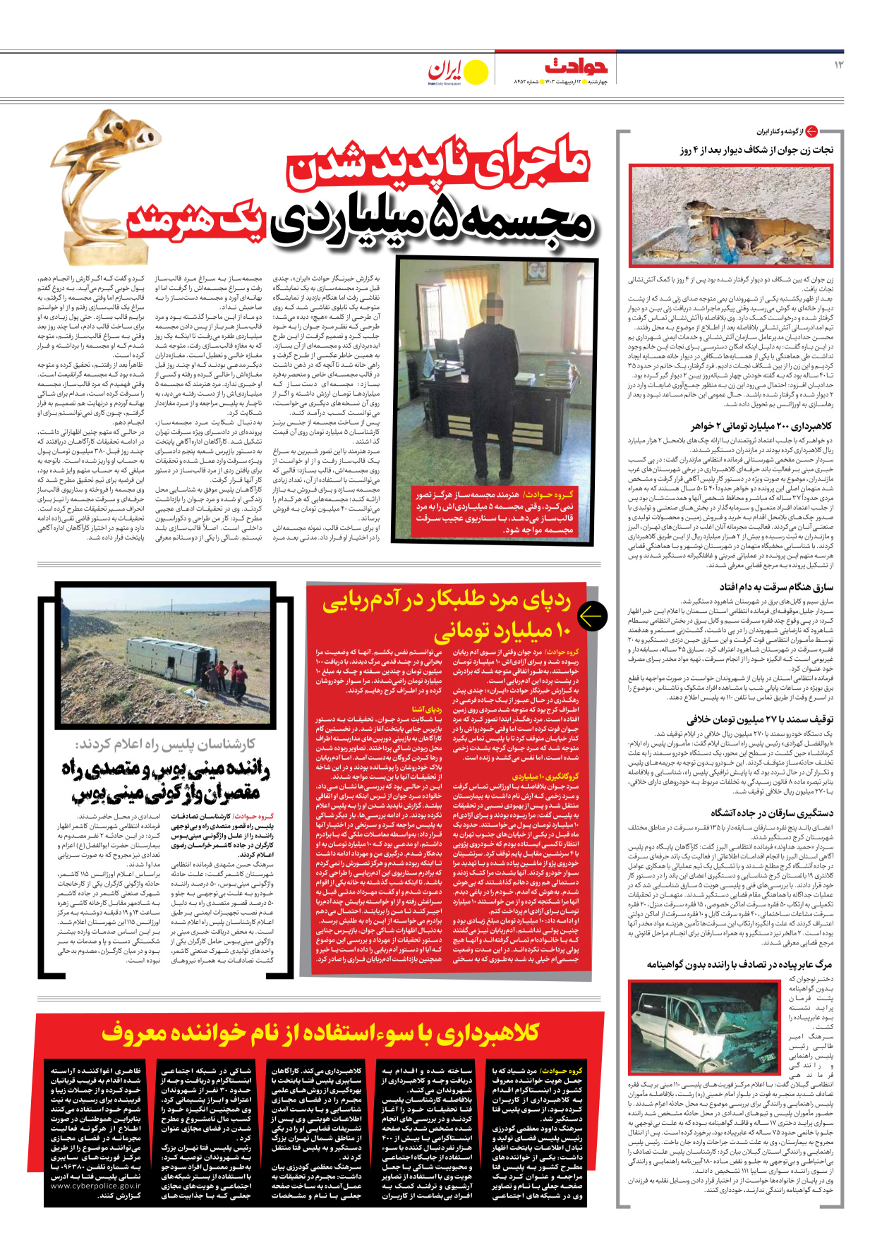روزنامه ایران - شماره هشت هزار و چهارصد و پنجاه و دو - ۱۲ اردیبهشت ۱۴۰۳ - صفحه ۱۲