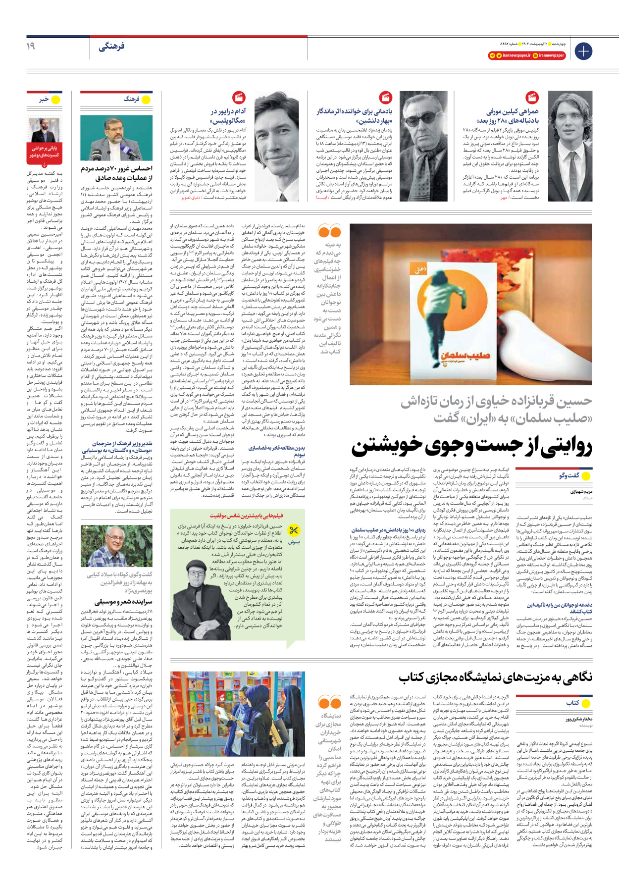 روزنامه ایران - شماره هشت هزار و چهارصد و پنجاه و دو - ۱۲ اردیبهشت ۱۴۰۳ - صفحه ۱۹