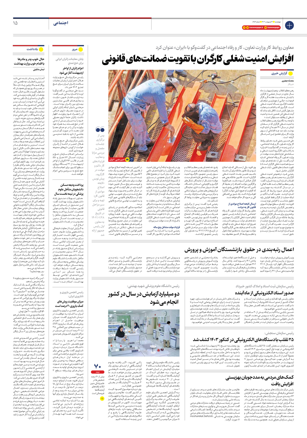 روزنامه ایران - شماره هشت هزار و چهارصد و پنجاه و دو - ۱۲ اردیبهشت ۱۴۰۳ - صفحه ۱۵