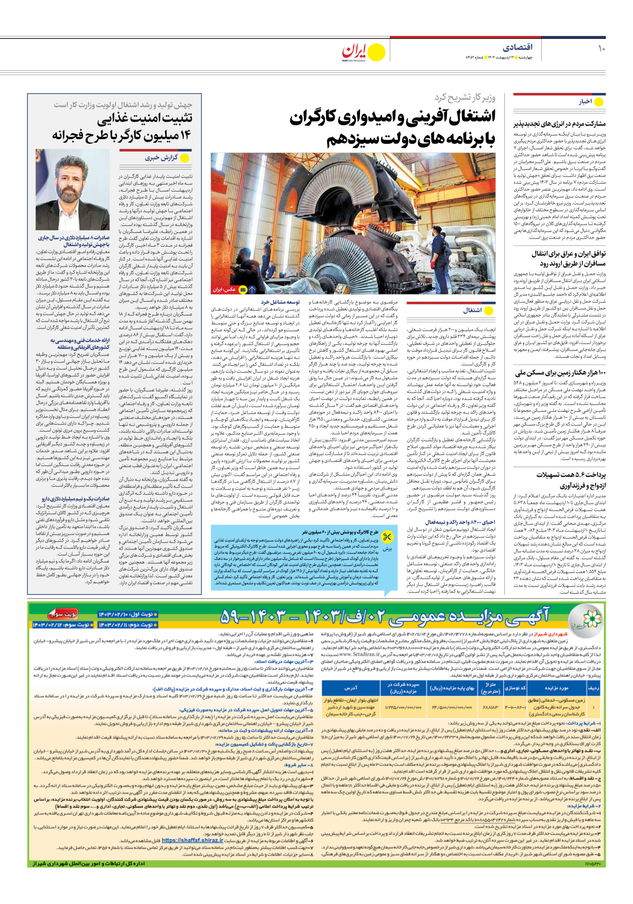 روزنامه ایران - شماره هشت هزار و چهارصد و پنجاه و دو - ۱۲ اردیبهشت ۱۴۰۳ - صفحه ۱۰