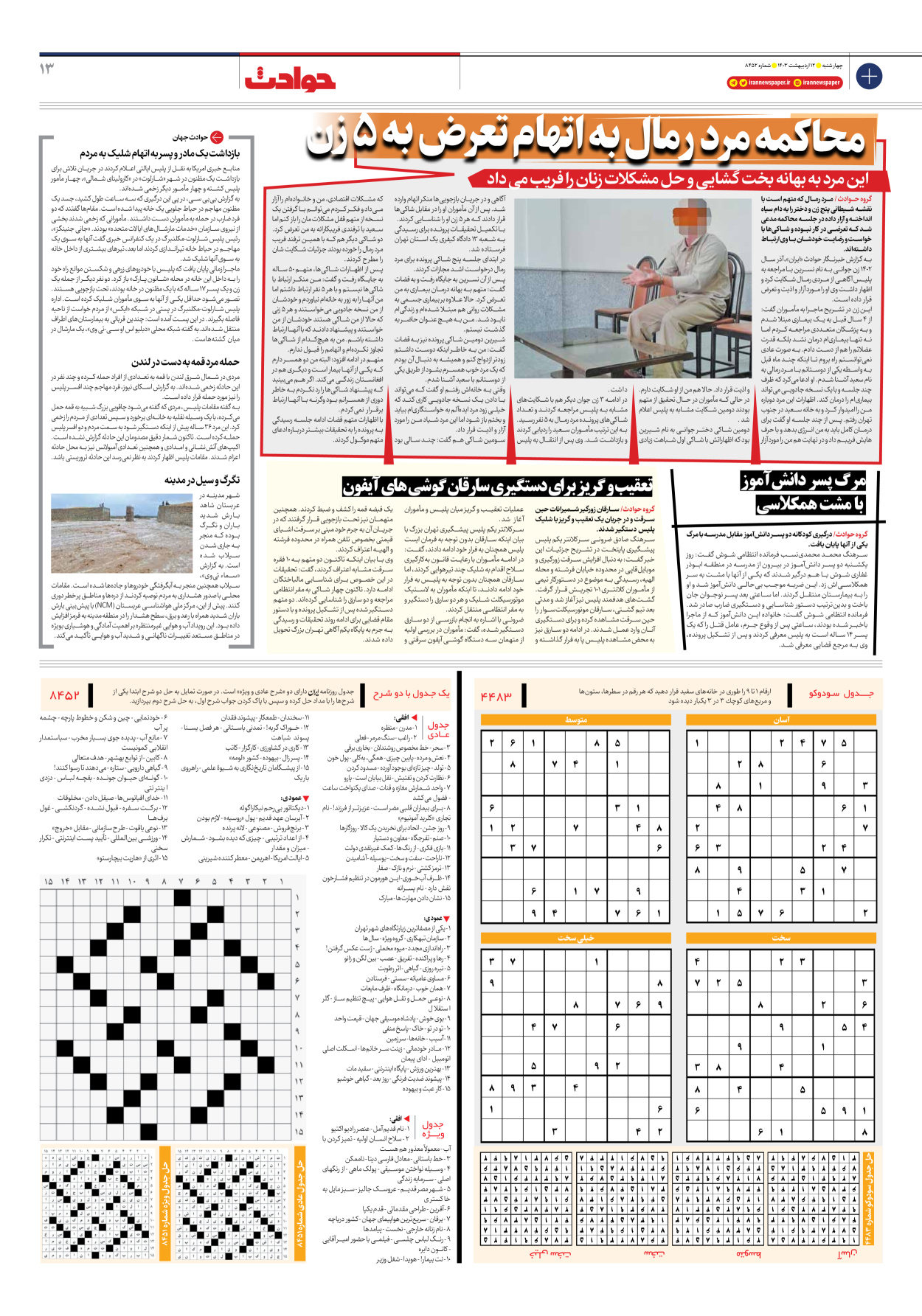 روزنامه ایران - شماره هشت هزار و چهارصد و پنجاه و دو - ۱۲ اردیبهشت ۱۴۰۳ - صفحه ۱۳