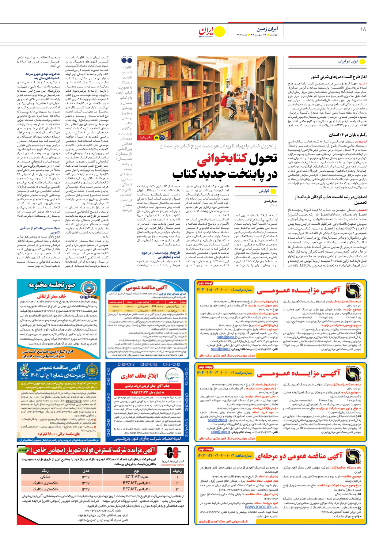 روزنامه ایران - شماره هشت هزار و چهارصد و پنجاه و دو - ۱۲ اردیبهشت ۱۴۰۳ - صفحه ۱۸