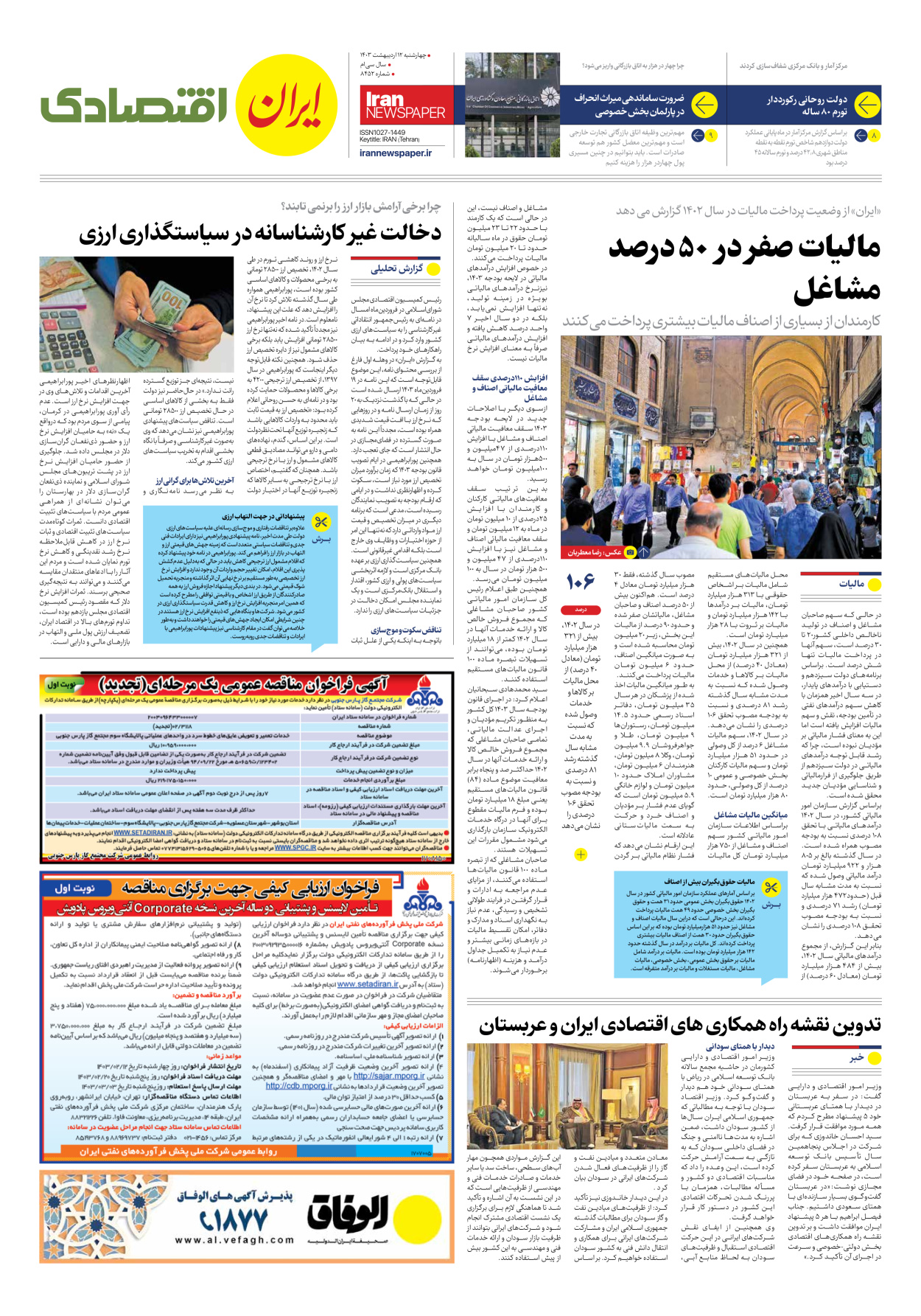 روزنامه ایران - شماره هشت هزار و چهارصد و پنجاه و دو - ۱۲ اردیبهشت ۱۴۰۳ - صفحه ۷