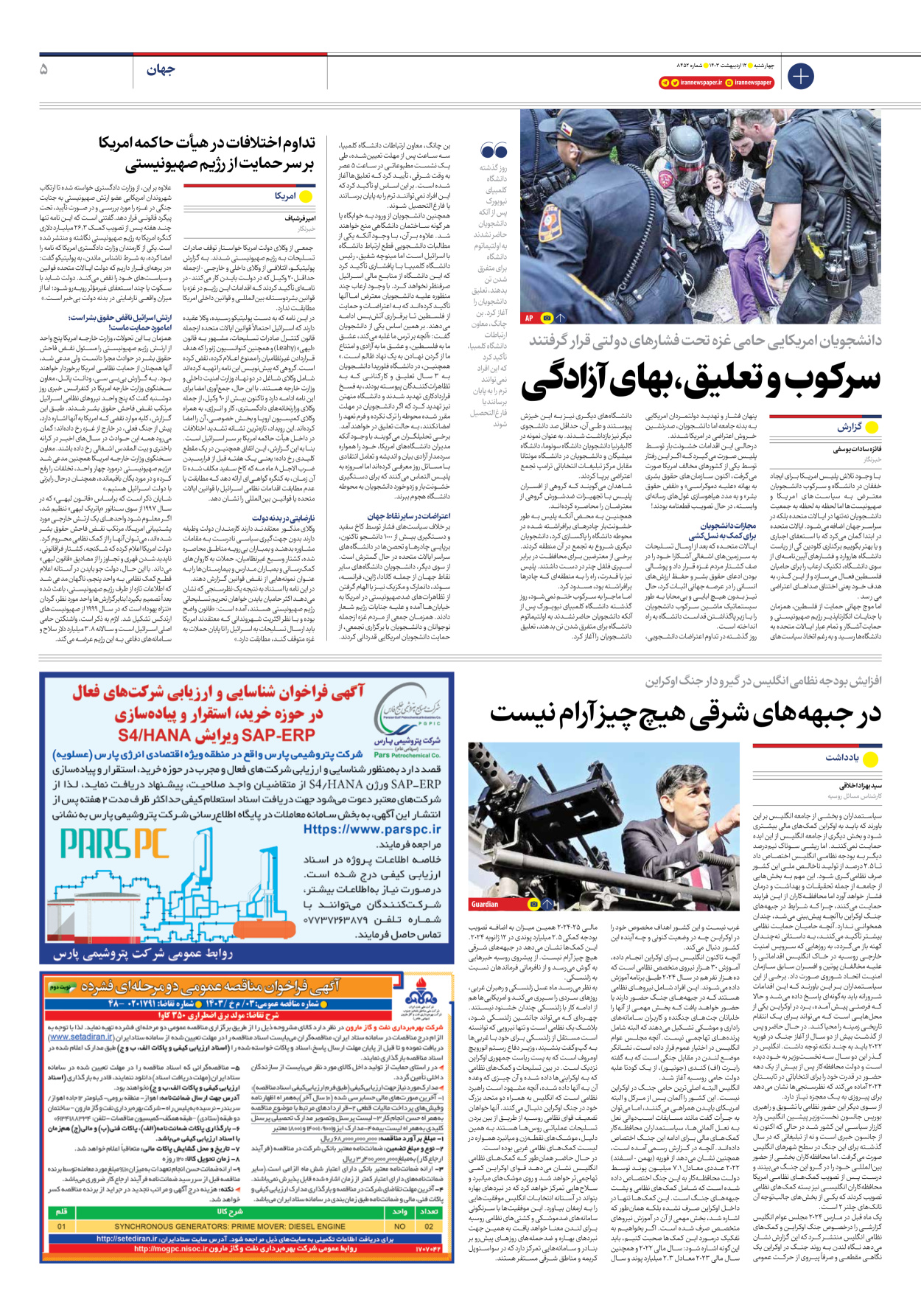 روزنامه ایران - شماره هشت هزار و چهارصد و پنجاه و دو - ۱۲ اردیبهشت ۱۴۰۳ - صفحه ۵