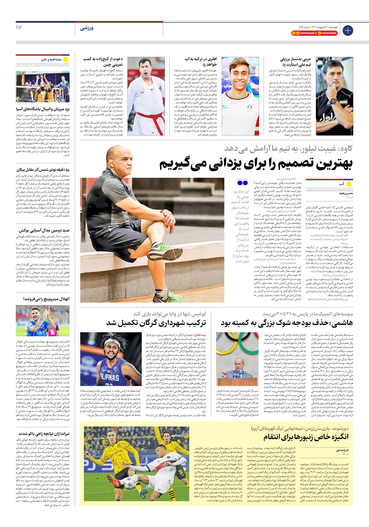 روزنامه ایران - شماره هشت هزار و چهارصد و پنجاه و دو - ۱۲ اردیبهشت ۱۴۰۳ - صفحه ۱۷