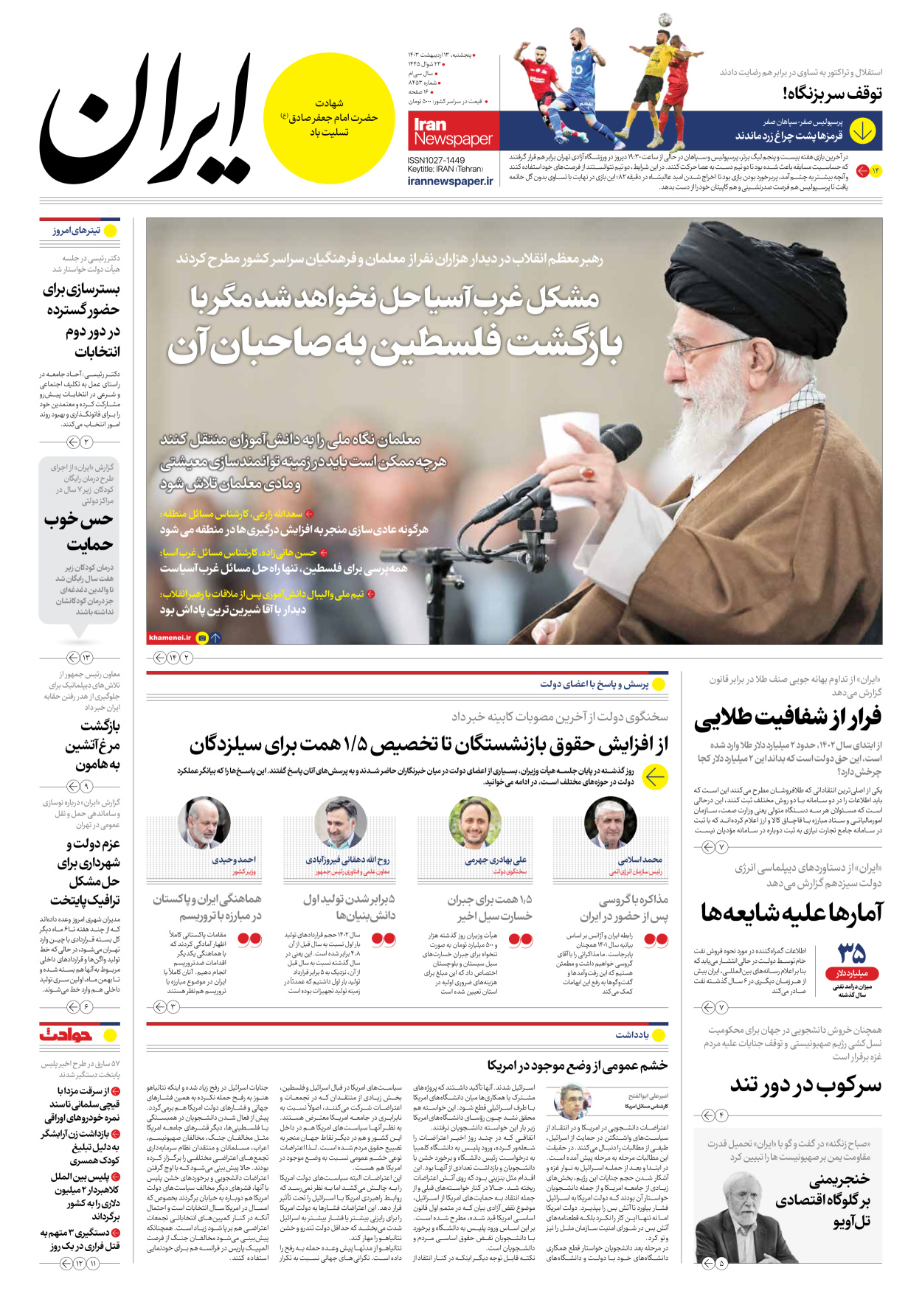 روزنامه ایران - شماره هشت هزار و چهارصد و پنجاه و سه - ۱۳ اردیبهشت ۱۴۰۳ - صفحه ۱
