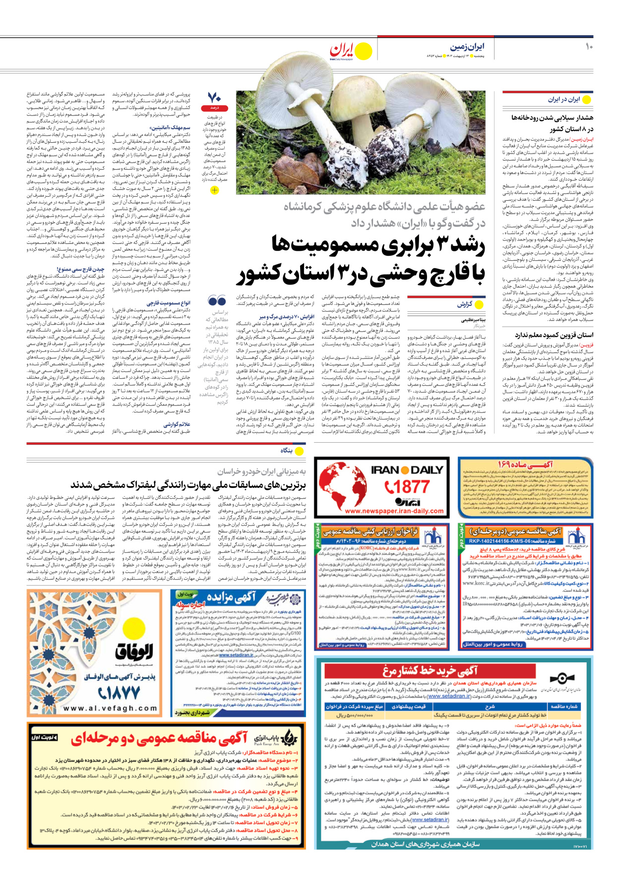 روزنامه ایران - شماره هشت هزار و چهارصد و پنجاه و سه - ۱۳ اردیبهشت ۱۴۰۳ - صفحه ۱۰