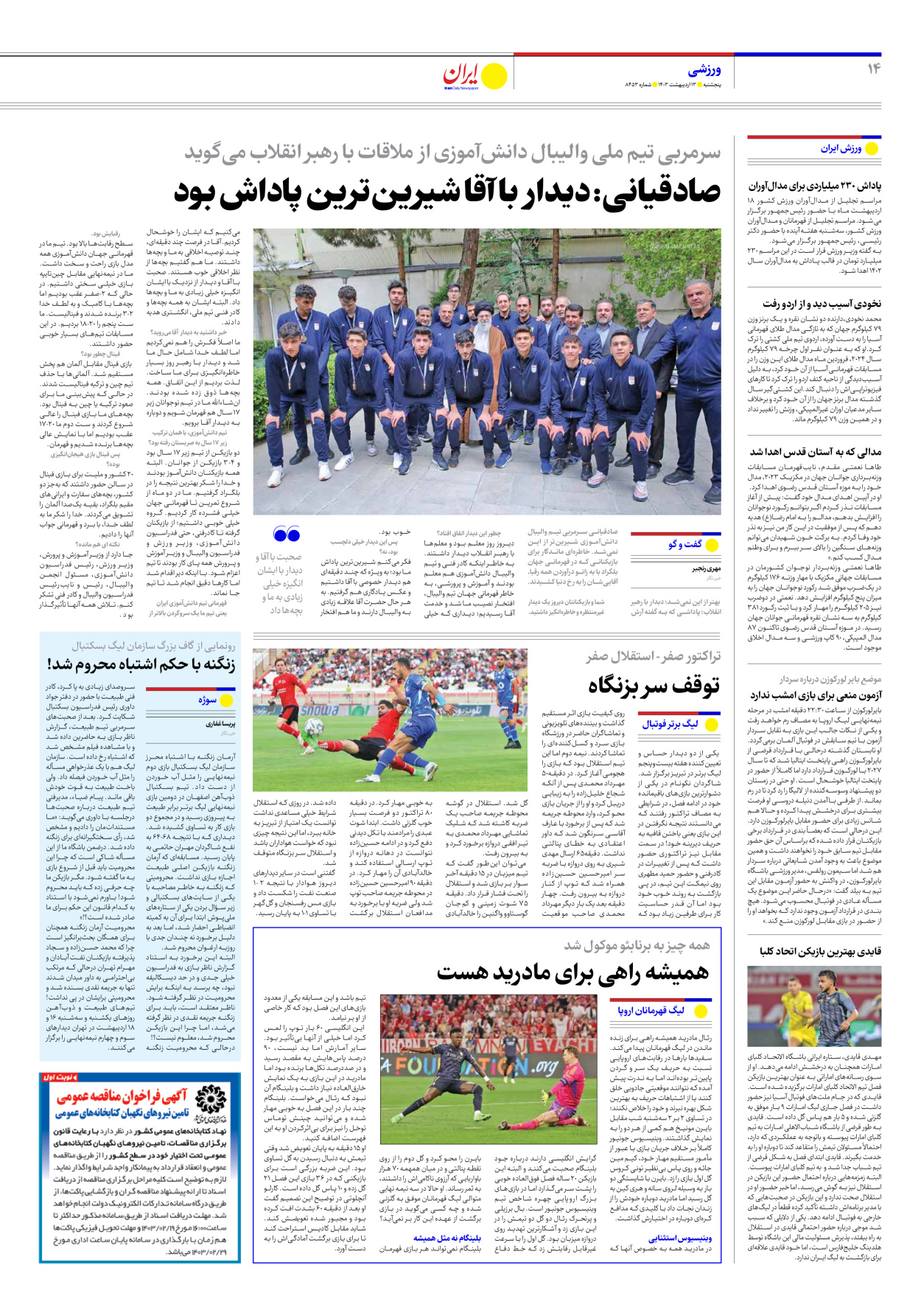 روزنامه ایران - شماره هشت هزار و چهارصد و پنجاه و سه - ۱۳ اردیبهشت ۱۴۰۳ - صفحه ۱۴
