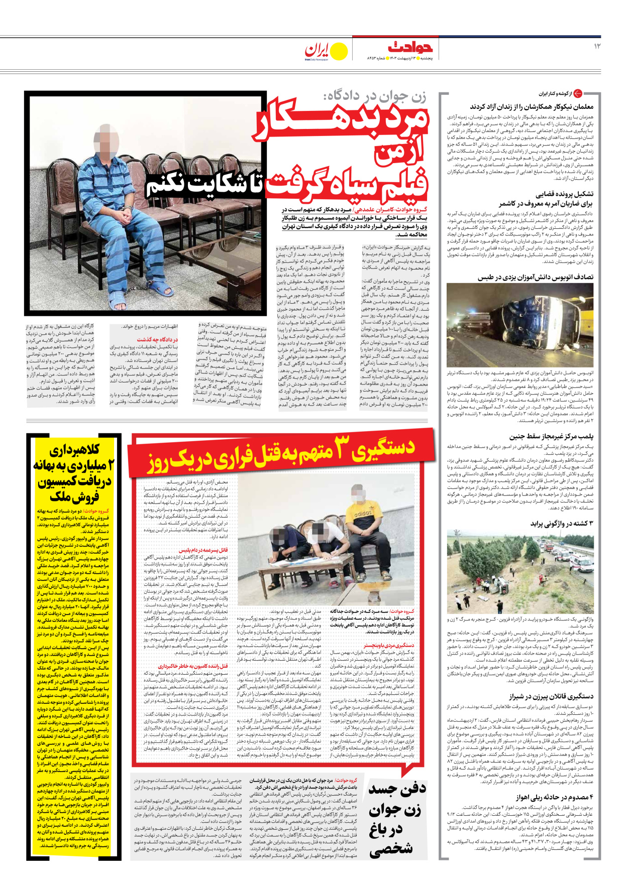 روزنامه ایران - شماره هشت هزار و چهارصد و پنجاه و سه - ۱۳ اردیبهشت ۱۴۰۳ - صفحه ۱۲