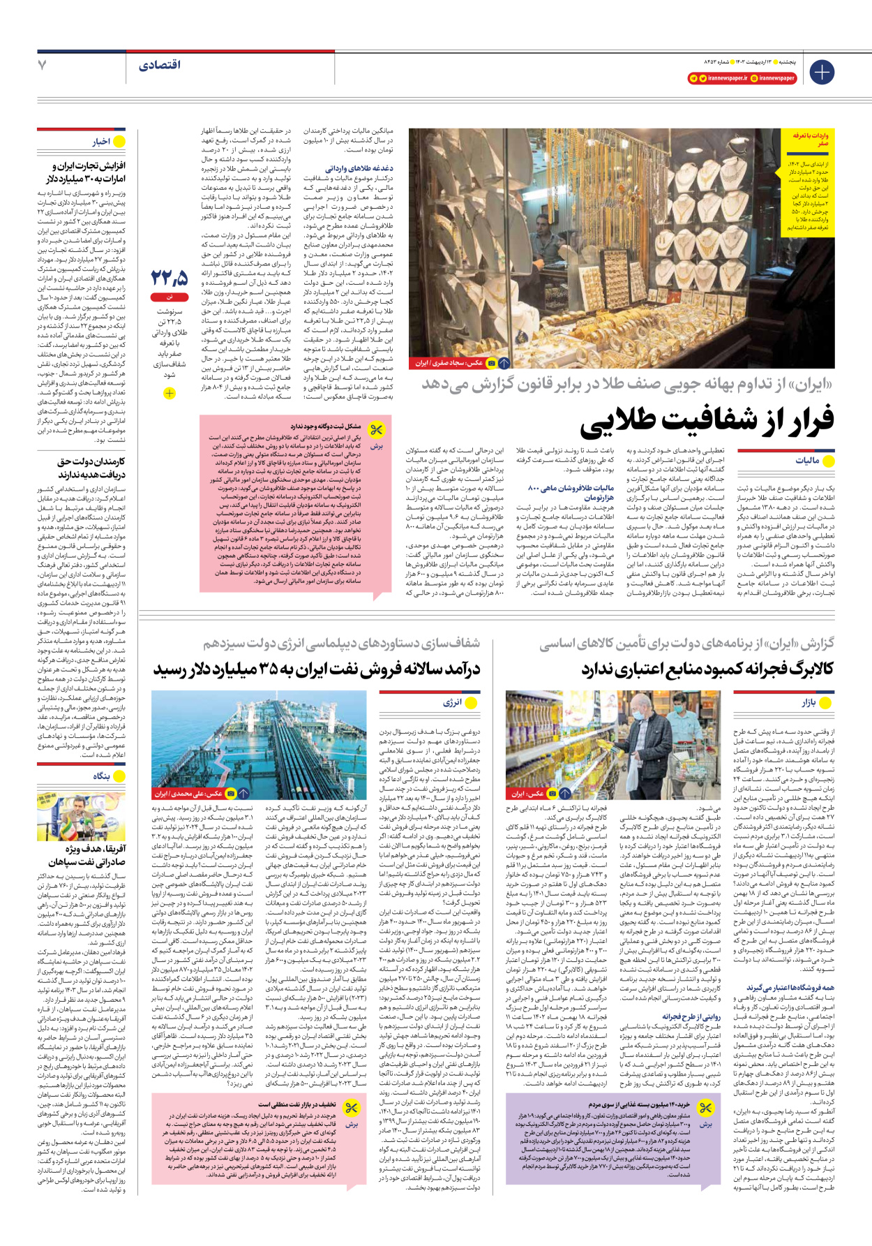 روزنامه ایران - شماره هشت هزار و چهارصد و پنجاه و سه - ۱۳ اردیبهشت ۱۴۰۳ - صفحه ۷