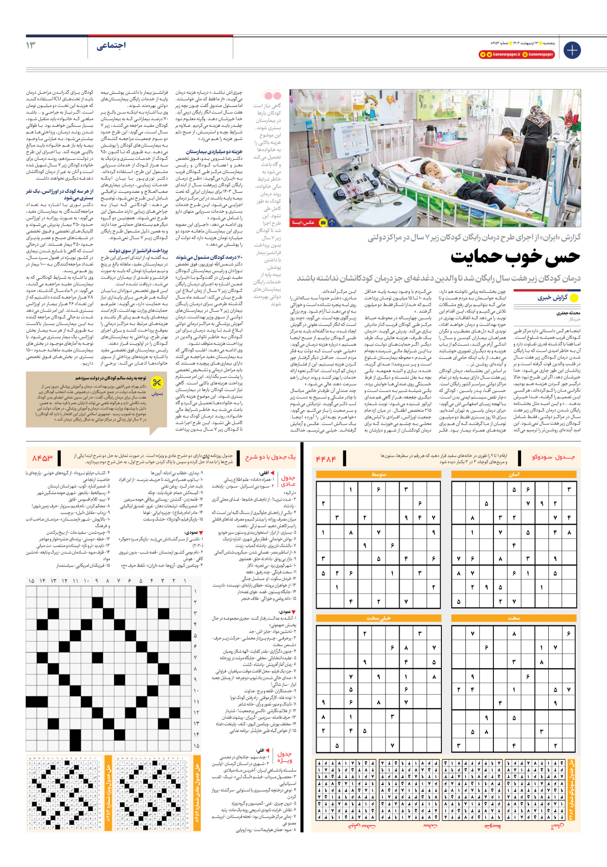 روزنامه ایران - شماره هشت هزار و چهارصد و پنجاه و سه - ۱۳ اردیبهشت ۱۴۰۳ - صفحه ۱۳