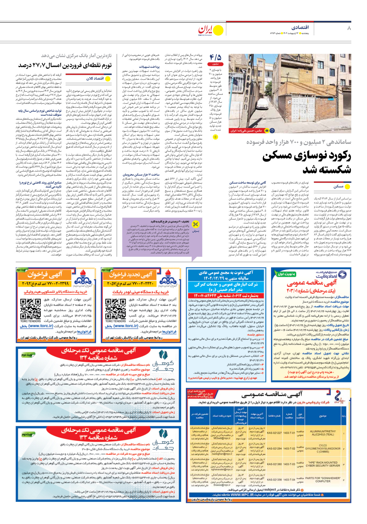 روزنامه ایران - شماره هشت هزار و چهارصد و پنجاه و سه - ۱۳ اردیبهشت ۱۴۰۳ - صفحه ۸