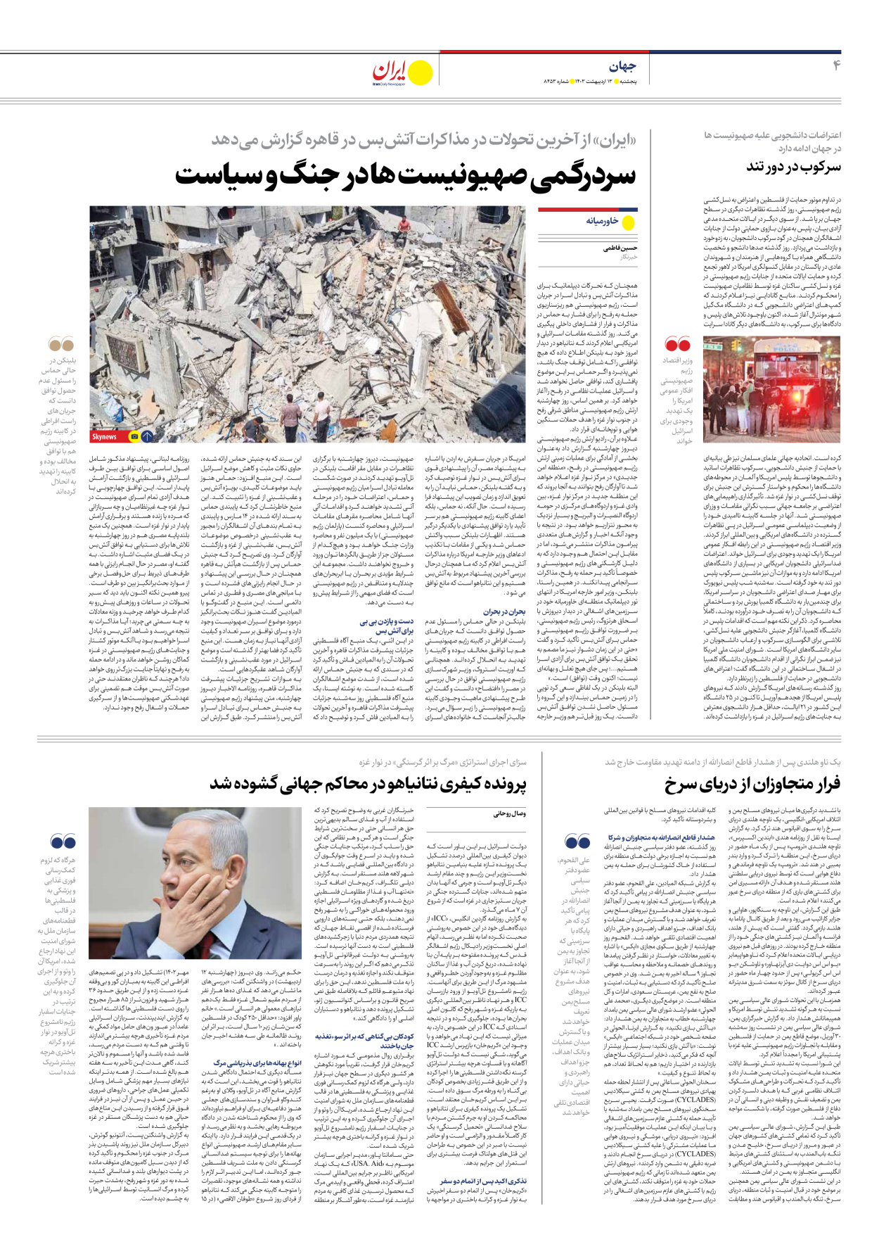 روزنامه ایران - شماره هشت هزار و چهارصد و پنجاه و سه - ۱۳ اردیبهشت ۱۴۰۳ - صفحه ۴